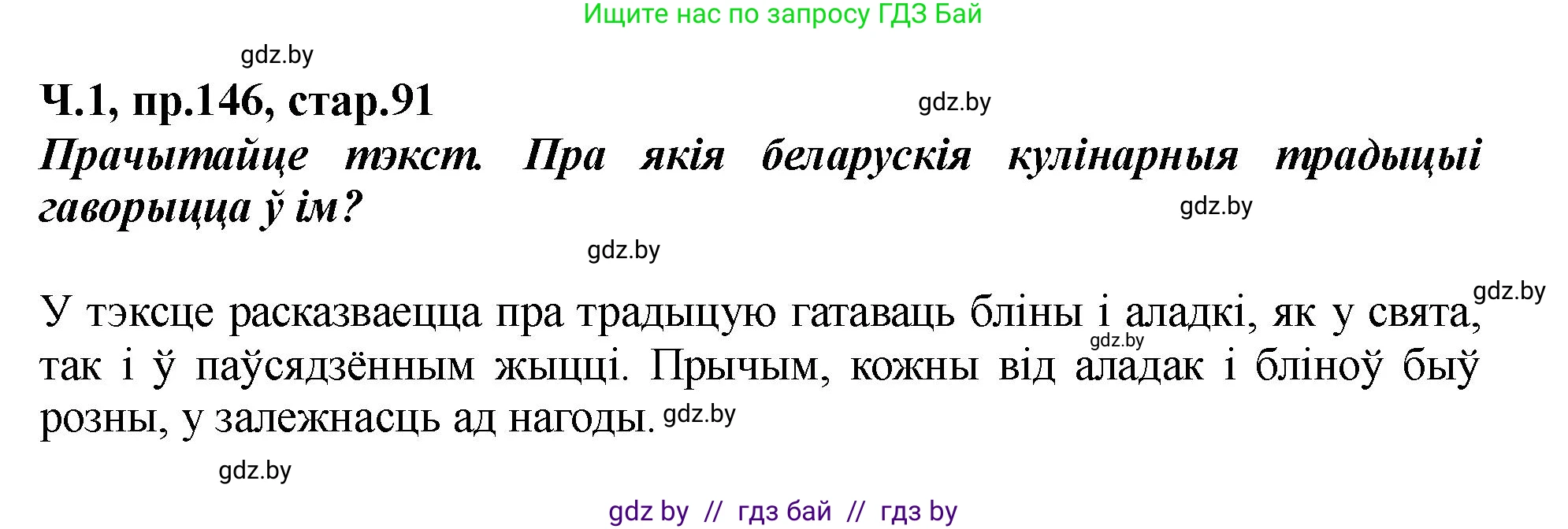 Белорусский язык (Беларуская мова), 5 класс Учебник, авторы: Валочка Ганна Міхайлаўна, Зелянко Вольга Уладзіміраўна, Мартынкевіч Святлана Васільеўна, Якуба Святлана Міхайлаўна, издательство Акадэмія адукацыі, Минск, 2024, голубого цвета, Частка 1, страница 91, номер 146, Решение