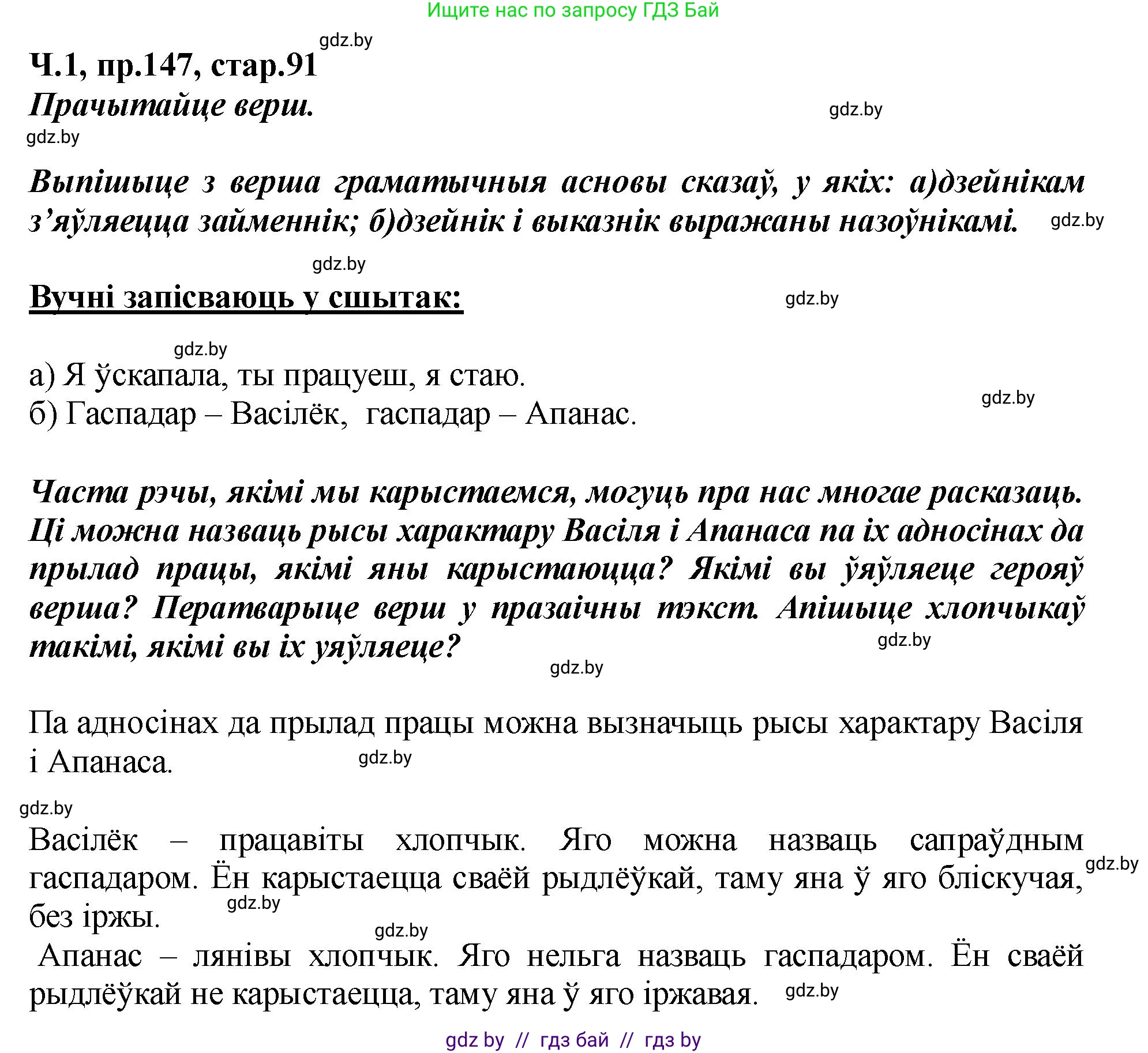 Белорусский язык (Беларуская мова), 5 класс Учебник, авторы: Валочка Ганна Міхайлаўна, Зелянко Вольга Уладзіміраўна, Мартынкевіч Святлана Васільеўна, Якуба Святлана Міхайлаўна, издательство Акадэмія адукацыі, Минск, 2024, голубого цвета, Частка 1, страница 91, номер 147, Решение