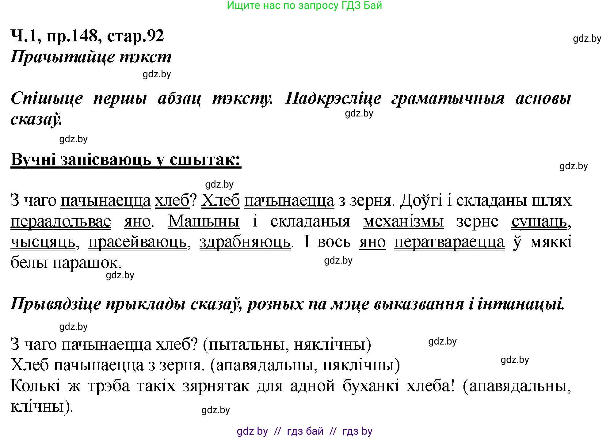 Белорусский язык (Беларуская мова), 5 класс Учебник, авторы: Валочка Ганна Міхайлаўна, Зелянко Вольга Уладзіміраўна, Мартынкевіч Святлана Васільеўна, Якуба Святлана Міхайлаўна, издательство Акадэмія адукацыі, Минск, 2024, голубого цвета, Частка 1, страница 92, номер 148, Решение
