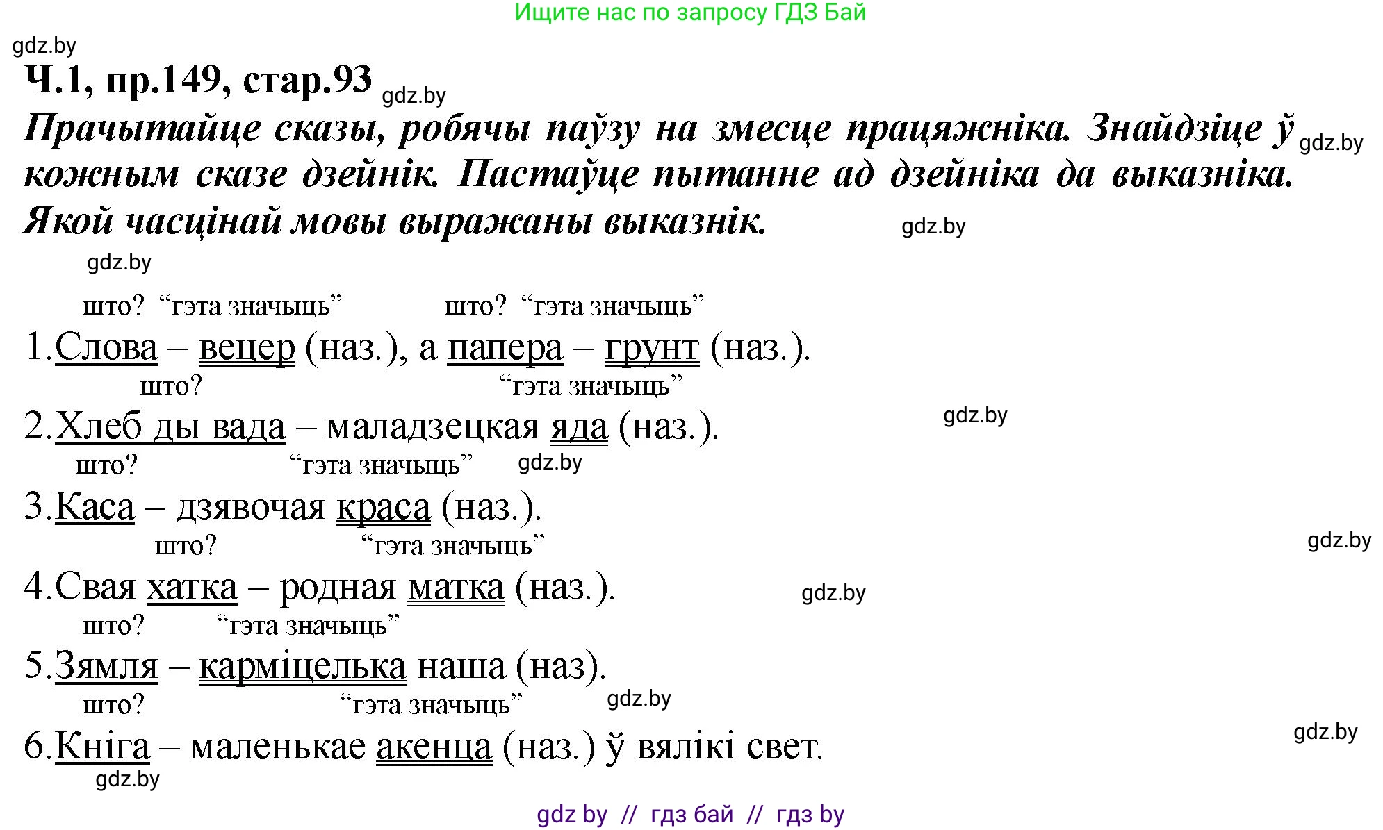 Белорусский язык (Беларуская мова), 5 класс Учебник, авторы: Валочка Ганна Міхайлаўна, Зелянко Вольга Уладзіміраўна, Мартынкевіч Святлана Васільеўна, Якуба Святлана Міхайлаўна, издательство Акадэмія адукацыі, Минск, 2024, голубого цвета, Частка 1, страница 93, номер 149, Решение