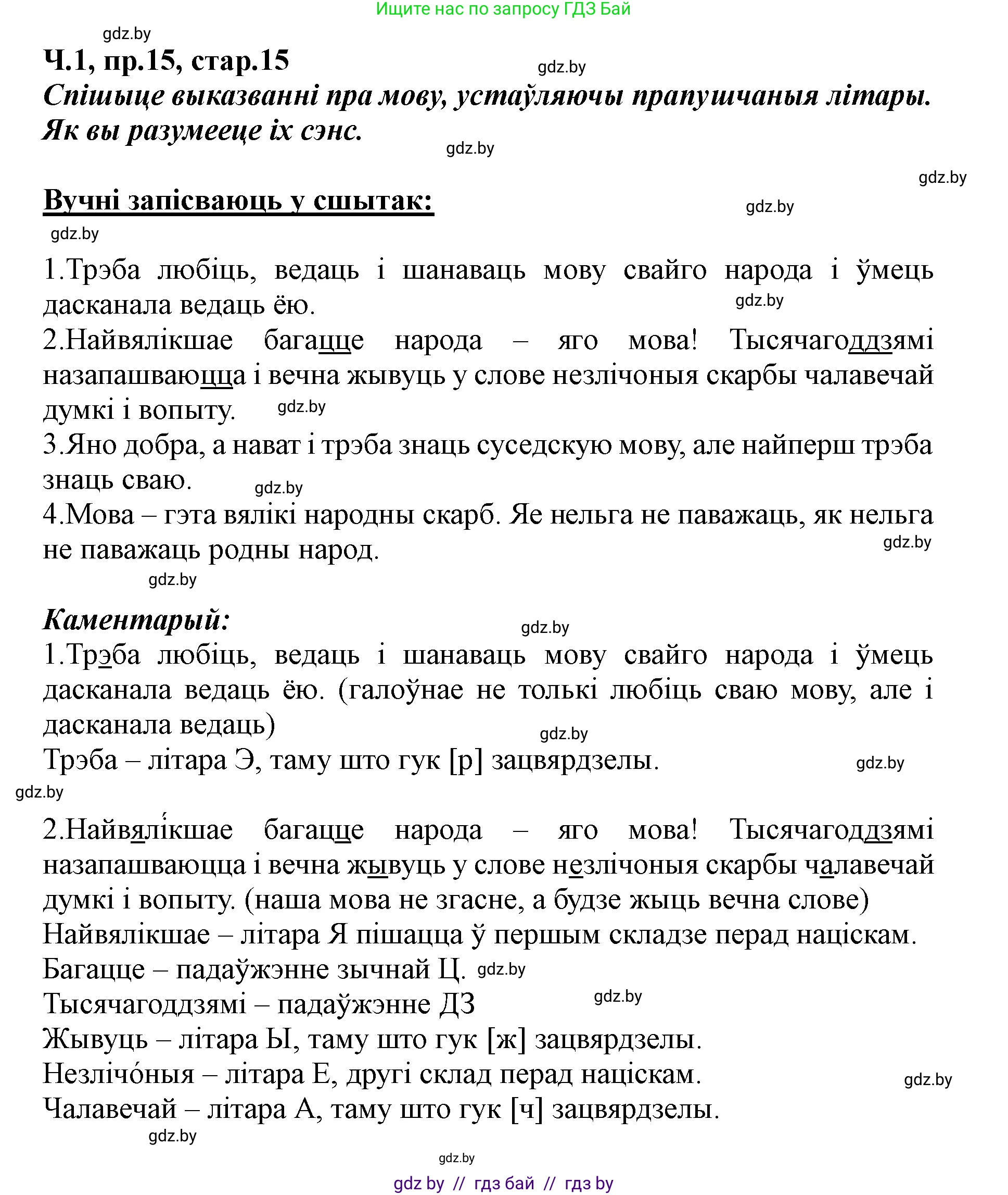 Белорусский язык (Беларуская мова), 5 класс Учебник, авторы: Валочка Ганна Міхайлаўна, Зелянко Вольга Уладзіміраўна, Мартынкевіч Святлана Васільеўна, Якуба Святлана Міхайлаўна, издательство Акадэмія адукацыі, Минск, 2024, голубого цвета, Частка 1, страница 15, номер 15, Решение
