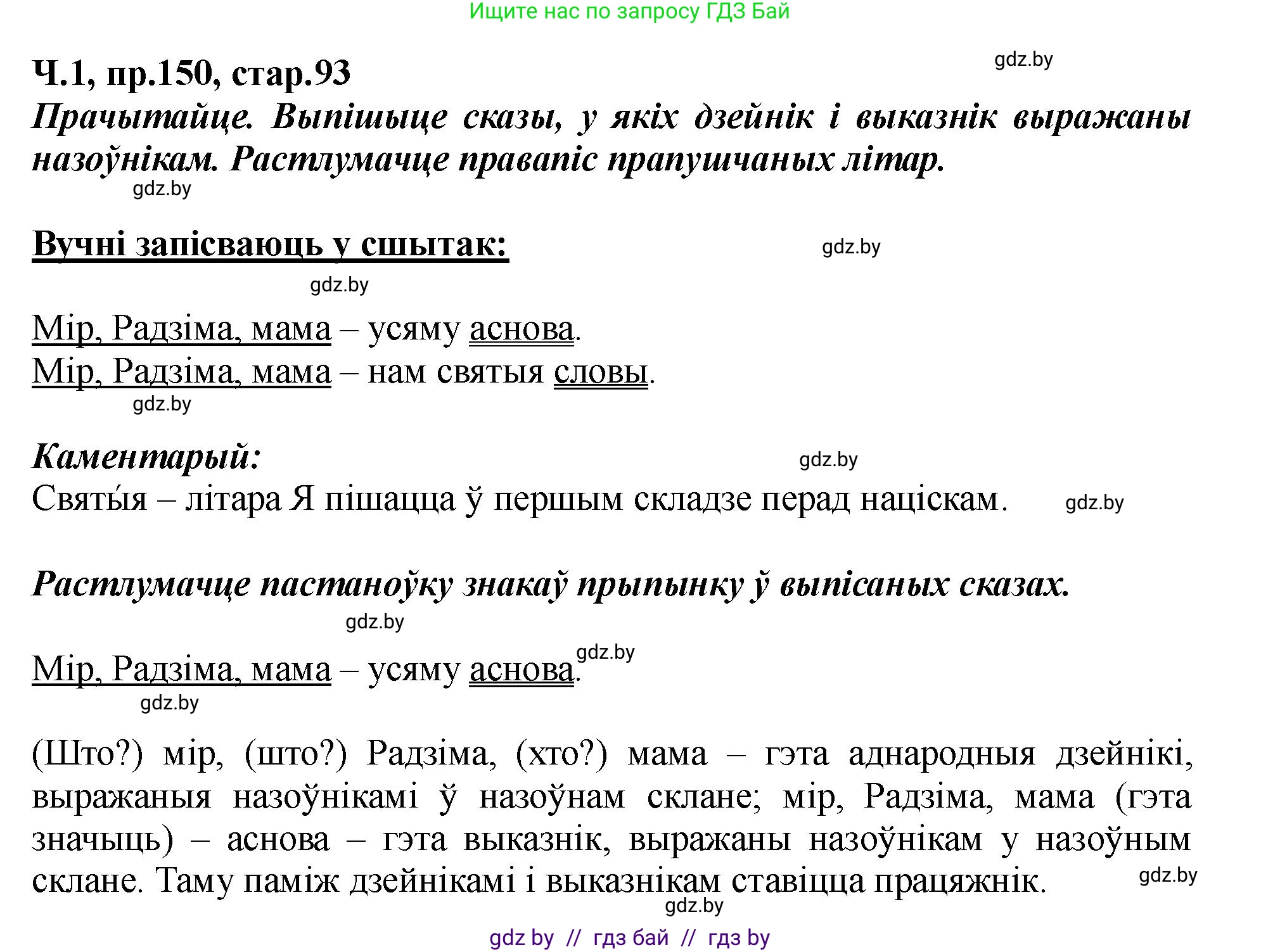 Белорусский язык (Беларуская мова), 5 класс Учебник, авторы: Валочка Ганна Міхайлаўна, Зелянко Вольга Уладзіміраўна, Мартынкевіч Святлана Васільеўна, Якуба Святлана Міхайлаўна, издательство Акадэмія адукацыі, Минск, 2024, голубого цвета, Частка 1, страница 93, номер 150, Решение