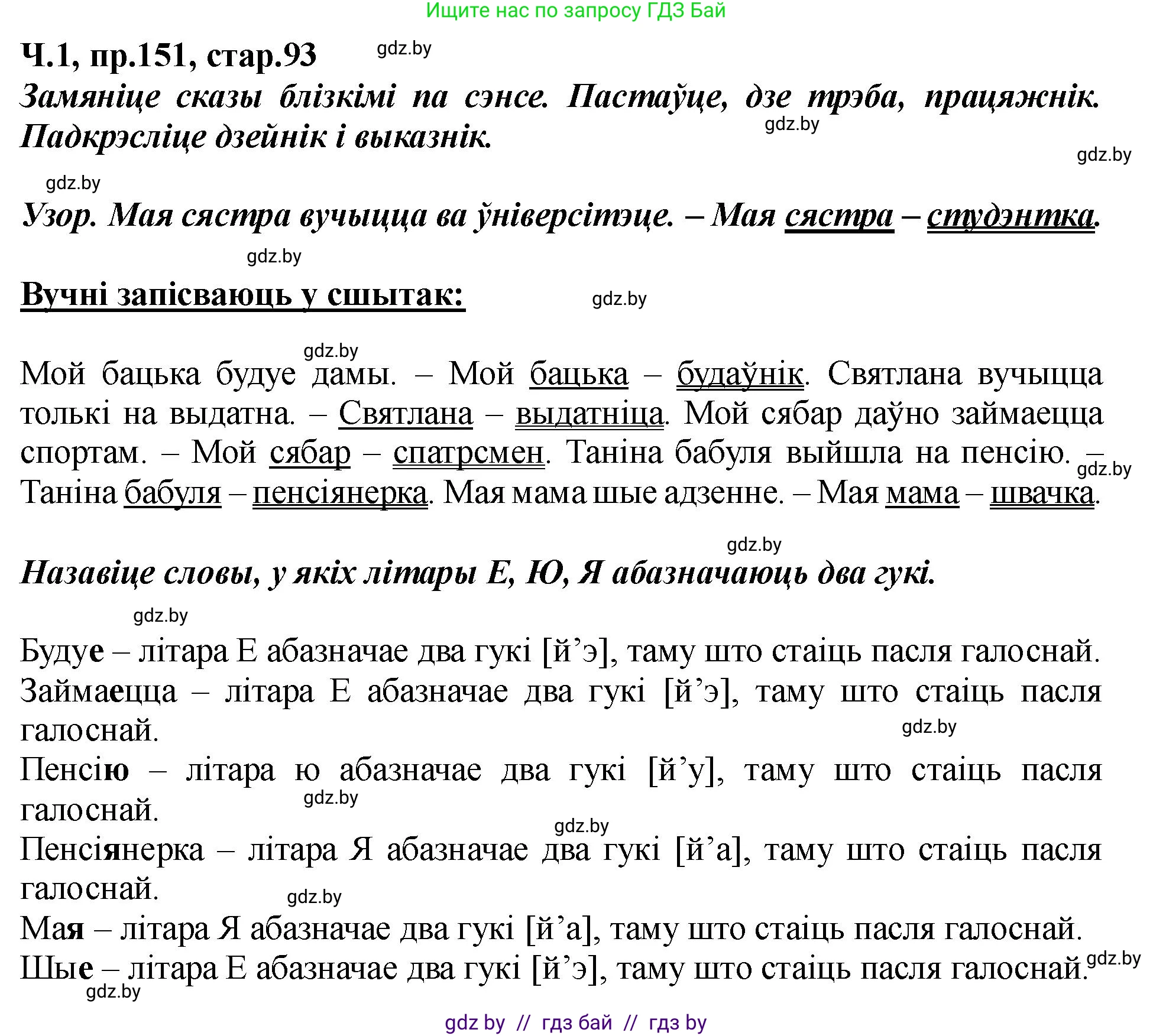 Белорусский язык (Беларуская мова), 5 класс Учебник, авторы: Валочка Ганна Міхайлаўна, Зелянко Вольга Уладзіміраўна, Мартынкевіч Святлана Васільеўна, Якуба Святлана Міхайлаўна, издательство Акадэмія адукацыі, Минск, 2024, голубого цвета, Частка 1, страница 93, номер 151, Решение