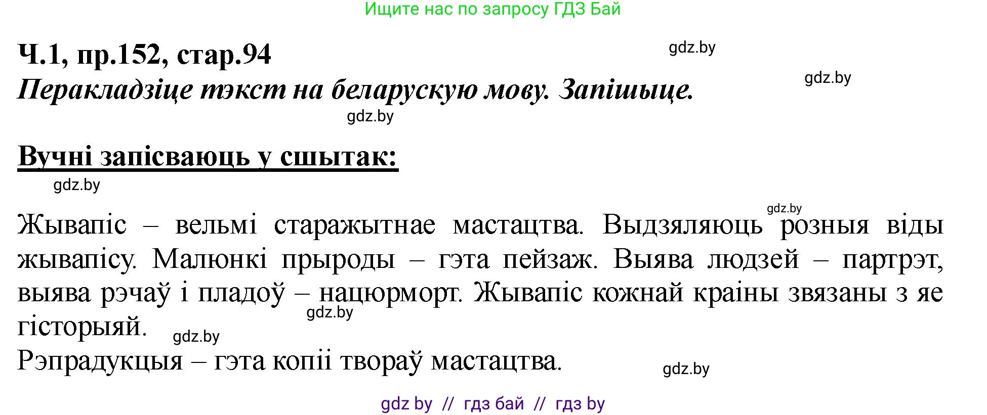Белорусский язык (Беларуская мова), 5 класс Учебник, авторы: Валочка Ганна Міхайлаўна, Зелянко Вольга Уладзіміраўна, Мартынкевіч Святлана Васільеўна, Якуба Святлана Міхайлаўна, издательство Акадэмія адукацыі, Минск, 2024, голубого цвета, Частка 1, страница 94, номер 152, Решение