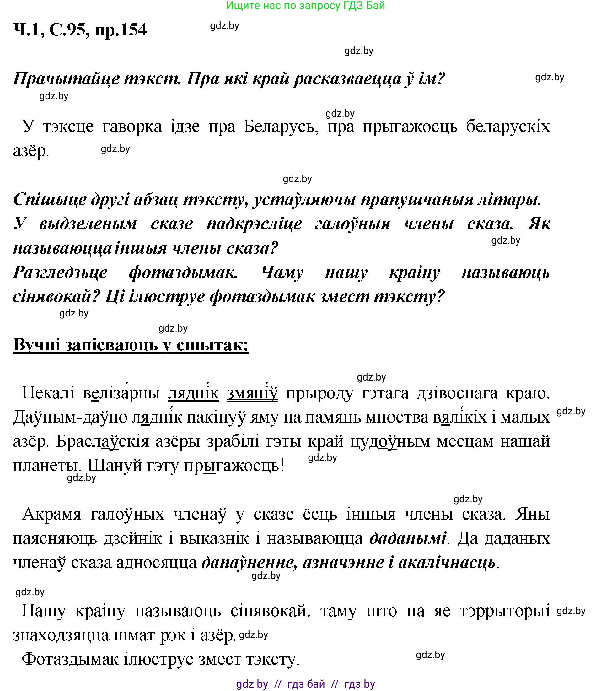 Белорусский язык (Беларуская мова), 5 класс Учебник, авторы: Валочка Ганна Міхайлаўна, Зелянко Вольга Уладзіміраўна, Мартынкевіч Святлана Васільеўна, Якуба Святлана Міхайлаўна, издательство Акадэмія адукацыі, Минск, 2024, голубого цвета, Частка 1, страница 95, номер 154, Решение
