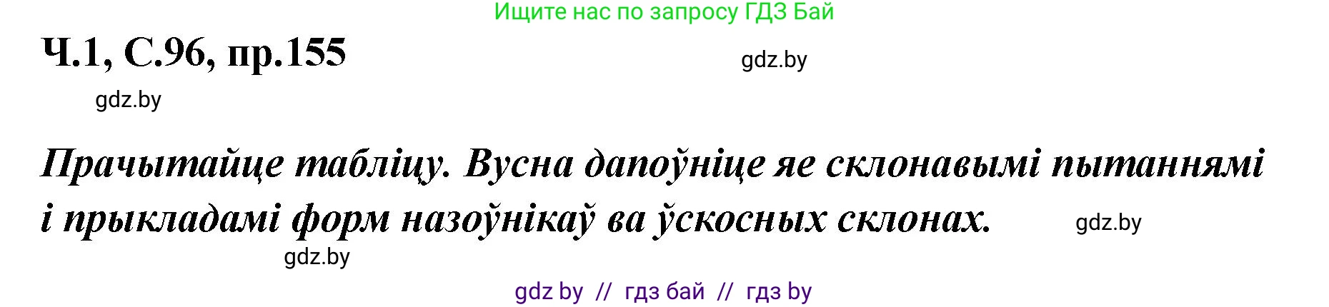 Белорусский язык (Беларуская мова), 5 класс Учебник, авторы: Валочка Ганна Міхайлаўна, Зелянко Вольга Уладзіміраўна, Мартынкевіч Святлана Васільеўна, Якуба Святлана Міхайлаўна, издательство Акадэмія адукацыі, Минск, 2024, голубого цвета, Частка 1, страница 96, номер 155, Решение