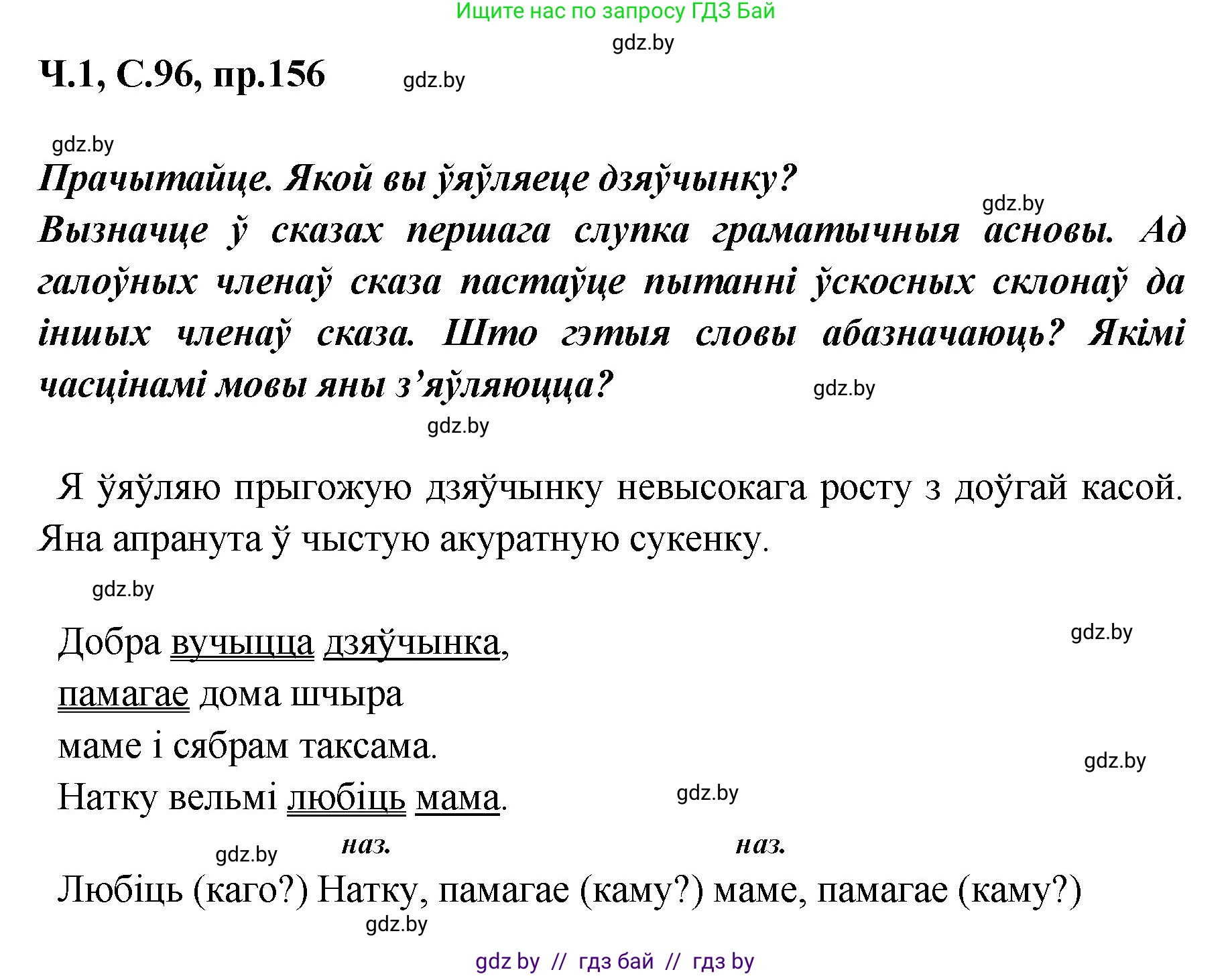 Белорусский язык (Беларуская мова), 5 класс Учебник, авторы: Валочка Ганна Міхайлаўна, Зелянко Вольга Уладзіміраўна, Мартынкевіч Святлана Васільеўна, Якуба Святлана Міхайлаўна, издательство Акадэмія адукацыі, Минск, 2024, голубого цвета, Частка 1, страница 96, номер 156, Решение