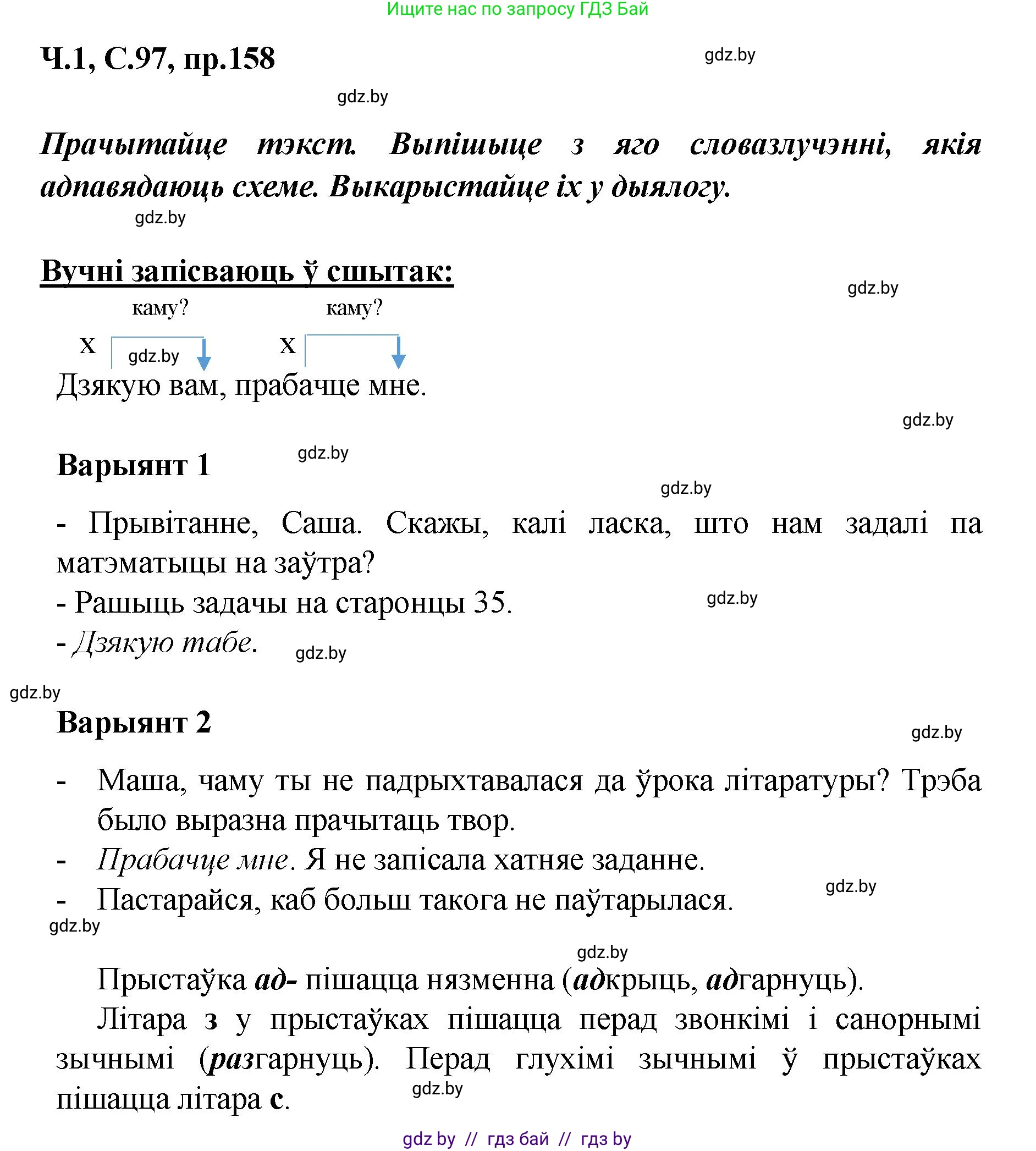 Белорусский язык (Беларуская мова), 5 класс Учебник, авторы: Валочка Ганна Міхайлаўна, Зелянко Вольга Уладзіміраўна, Мартынкевіч Святлана Васільеўна, Якуба Святлана Міхайлаўна, издательство Акадэмія адукацыі, Минск, 2024, голубого цвета, Частка 1, страница 97, номер 158, Решение