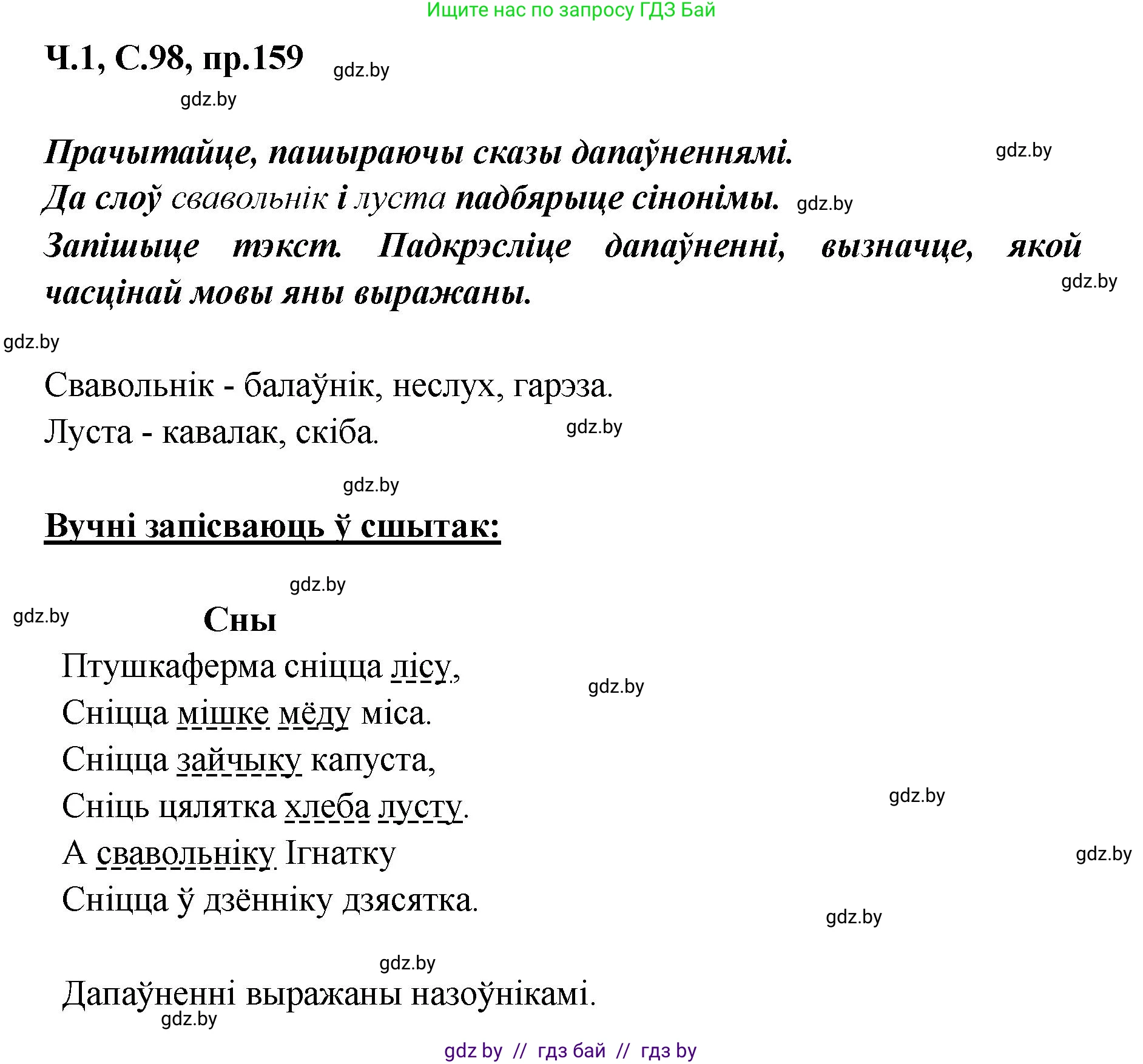 Белорусский язык (Беларуская мова), 5 класс Учебник, авторы: Валочка Ганна Міхайлаўна, Зелянко Вольга Уладзіміраўна, Мартынкевіч Святлана Васільеўна, Якуба Святлана Міхайлаўна, издательство Акадэмія адукацыі, Минск, 2024, голубого цвета, Частка 1, страница 98, номер 159, Решение
