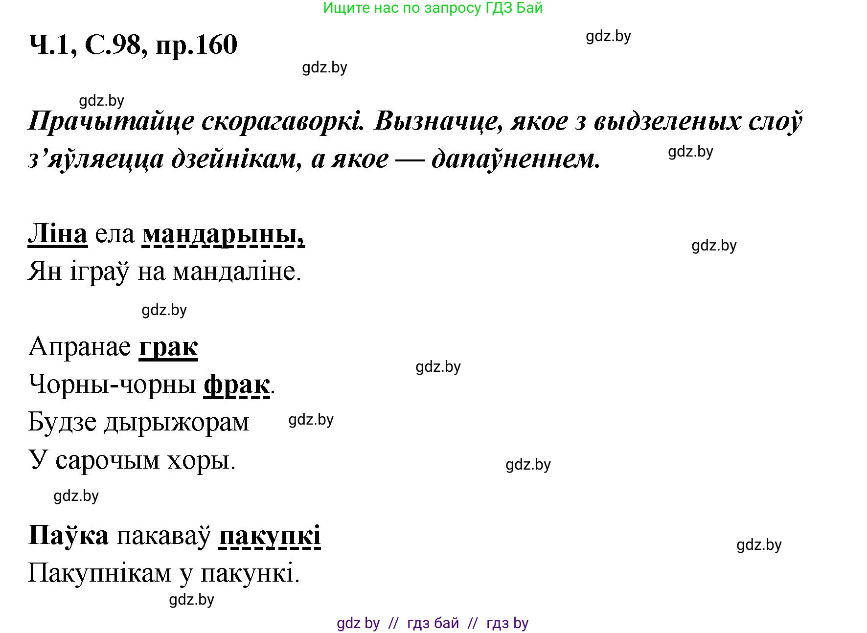 Белорусский язык (Беларуская мова), 5 класс Учебник, авторы: Валочка Ганна Міхайлаўна, Зелянко Вольга Уладзіміраўна, Мартынкевіч Святлана Васільеўна, Якуба Святлана Міхайлаўна, издательство Акадэмія адукацыі, Минск, 2024, голубого цвета, Частка 1, страница 98, номер 160, Решение