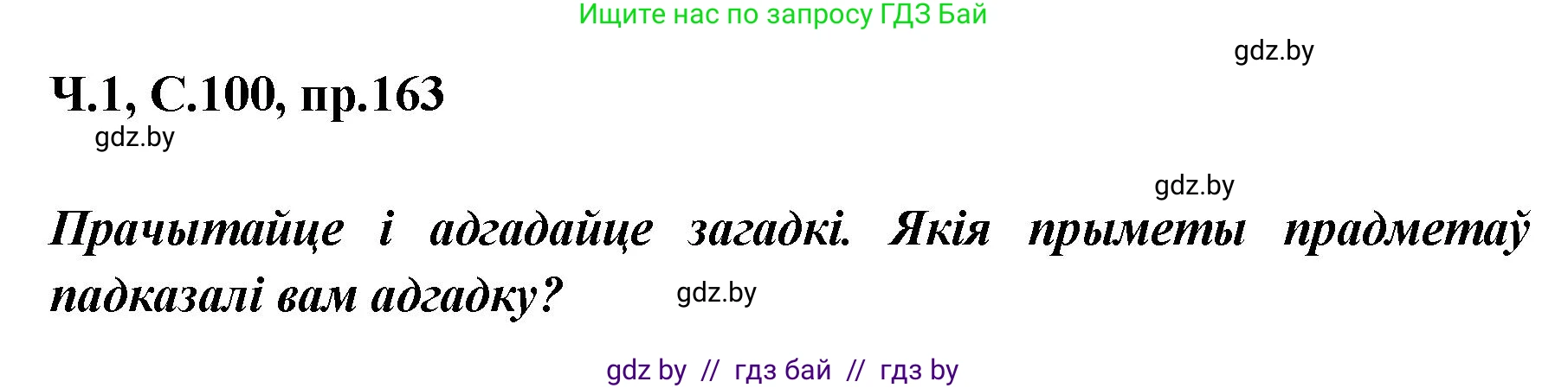 Белорусский язык (Беларуская мова), 5 класс Учебник, авторы: Валочка Ганна Міхайлаўна, Зелянко Вольга Уладзіміраўна, Мартынкевіч Святлана Васільеўна, Якуба Святлана Міхайлаўна, издательство Акадэмія адукацыі, Минск, 2024, голубого цвета, Частка 1, страница 100, номер 163, Решение
