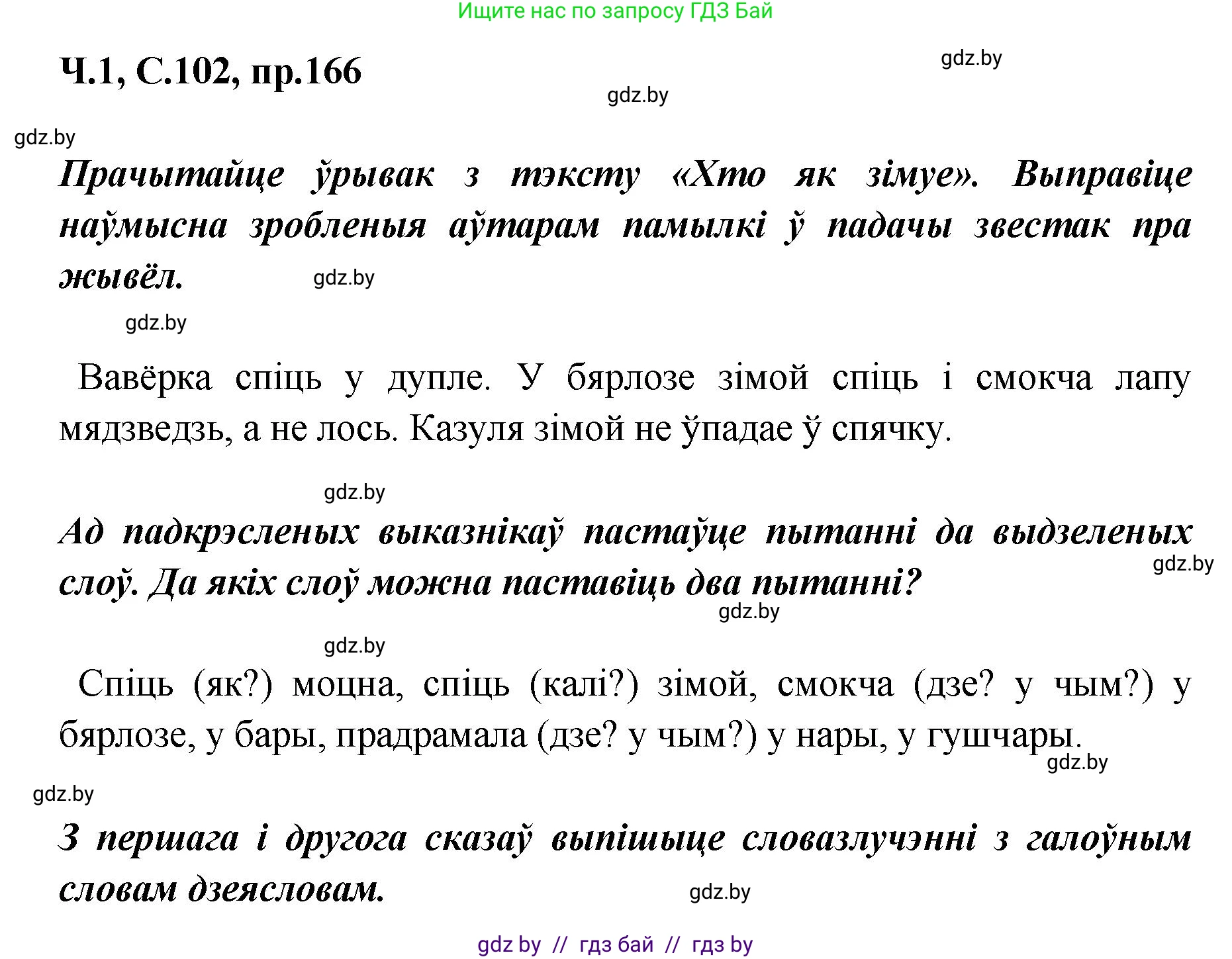 Белорусский язык (Беларуская мова), 5 класс Учебник, авторы: Валочка Ганна Міхайлаўна, Зелянко Вольга Уладзіміраўна, Мартынкевіч Святлана Васільеўна, Якуба Святлана Міхайлаўна, издательство Акадэмія адукацыі, Минск, 2024, голубого цвета, Частка 1, страница 102, номер 166, Решение
