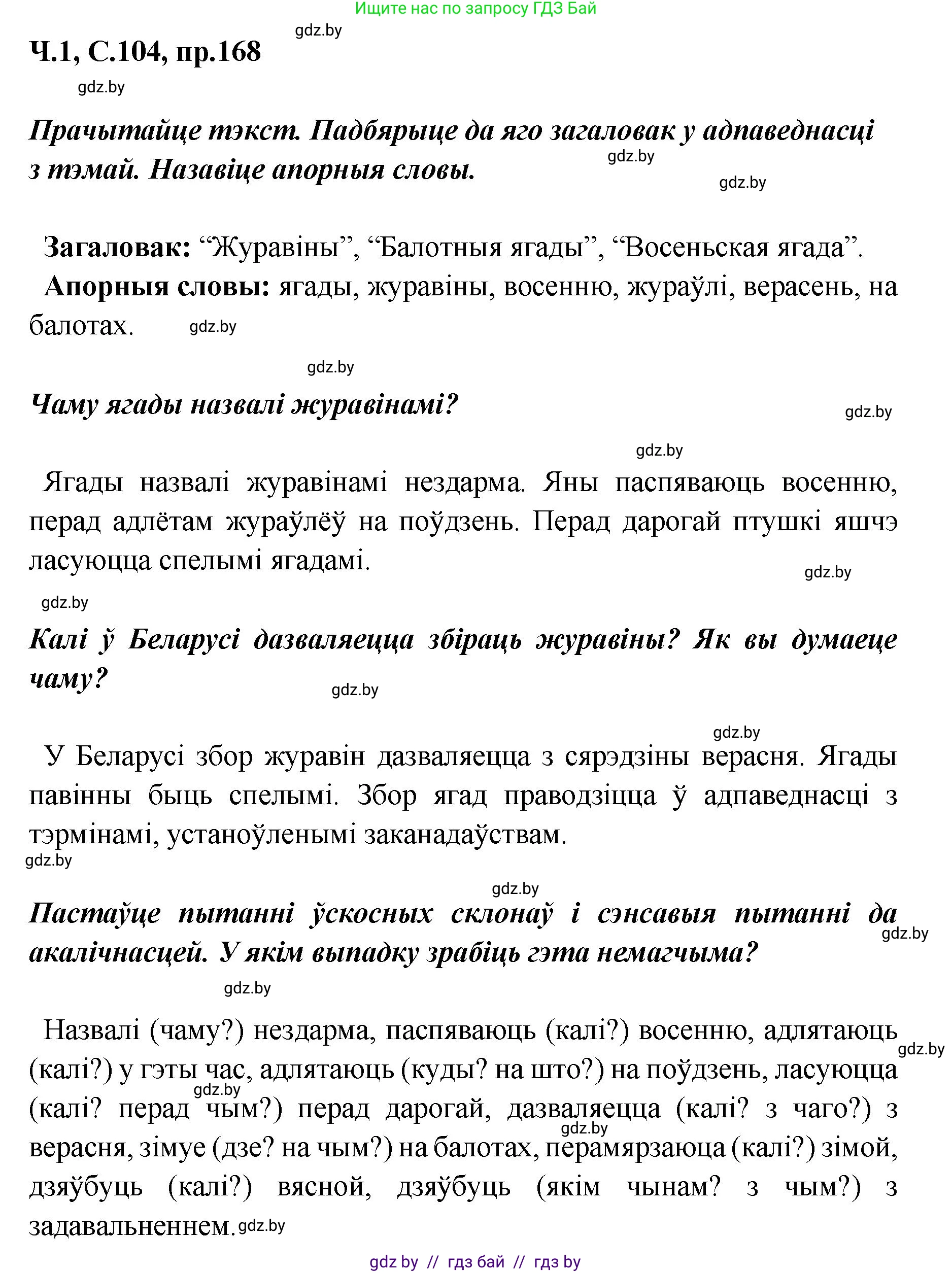 Белорусский язык (Беларуская мова), 5 класс Учебник, авторы: Валочка Ганна Міхайлаўна, Зелянко Вольга Уладзіміраўна, Мартынкевіч Святлана Васільеўна, Якуба Святлана Міхайлаўна, издательство Акадэмія адукацыі, Минск, 2024, голубого цвета, Частка 1, страница 104, номер 168, Решение