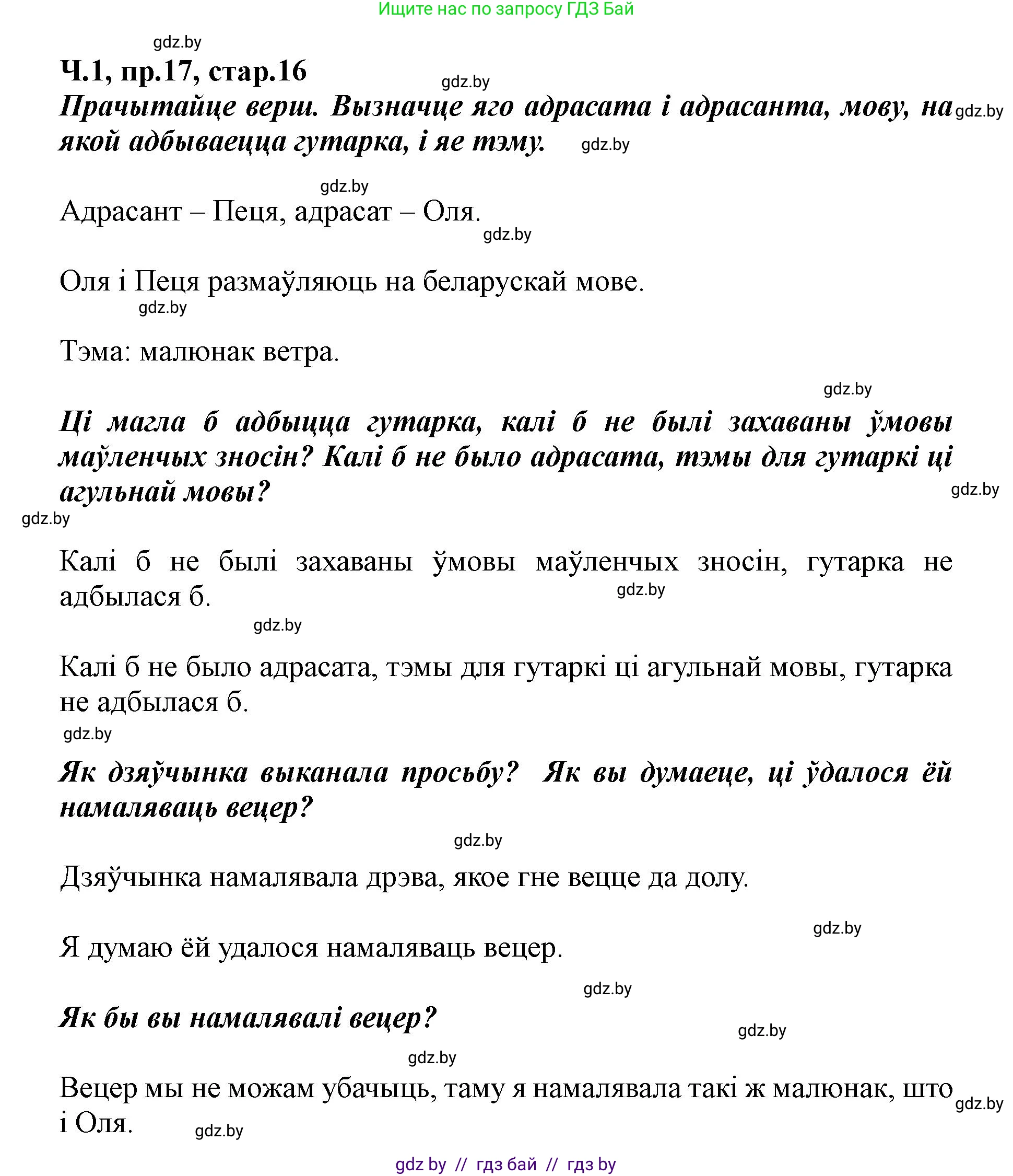 Белорусский язык (Беларуская мова), 5 класс Учебник, авторы: Валочка Ганна Міхайлаўна, Зелянко Вольга Уладзіміраўна, Мартынкевіч Святлана Васільеўна, Якуба Святлана Міхайлаўна, издательство Акадэмія адукацыі, Минск, 2024, голубого цвета, Частка 1, страница 16, номер 17, Решение