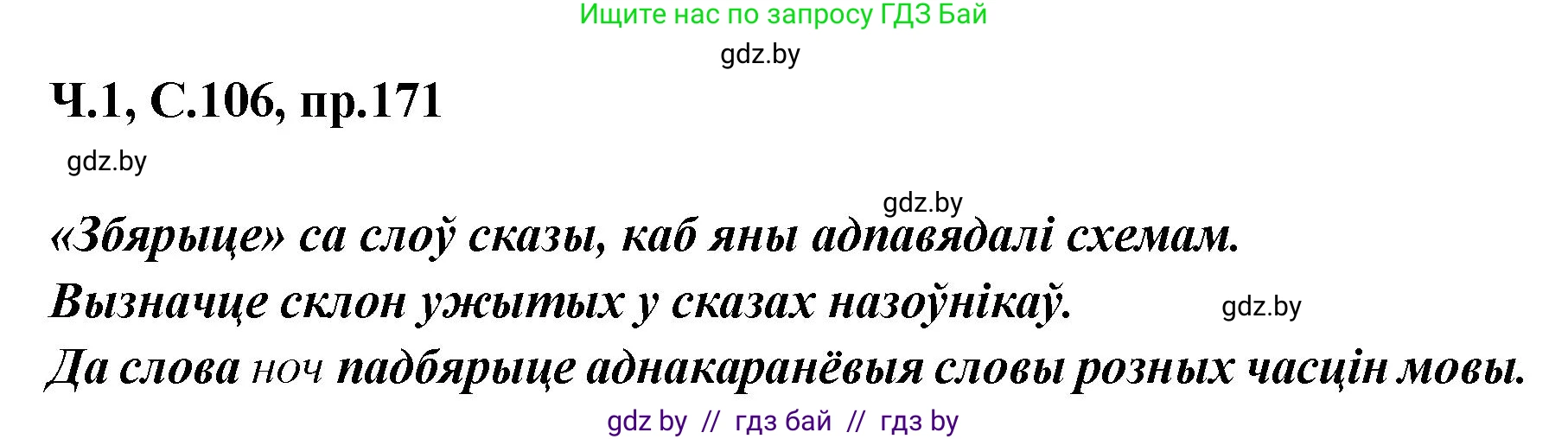 Белорусский язык (Беларуская мова), 5 класс Учебник, авторы: Валочка Ганна Міхайлаўна, Зелянко Вольга Уладзіміраўна, Мартынкевіч Святлана Васільеўна, Якуба Святлана Міхайлаўна, издательство Акадэмія адукацыі, Минск, 2024, голубого цвета, Частка 1, страница 106, номер 171, Решение