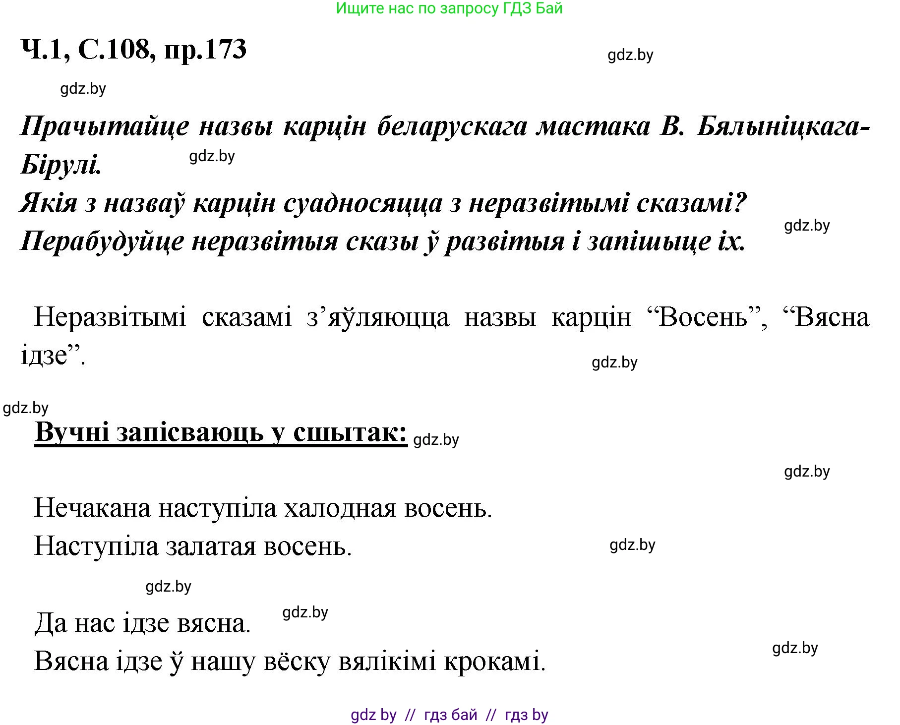 Белорусский язык (Беларуская мова), 5 класс Учебник, авторы: Валочка Ганна Міхайлаўна, Зелянко Вольга Уладзіміраўна, Мартынкевіч Святлана Васільеўна, Якуба Святлана Міхайлаўна, издательство Акадэмія адукацыі, Минск, 2024, голубого цвета, Частка 1, страница 108, номер 173, Решение