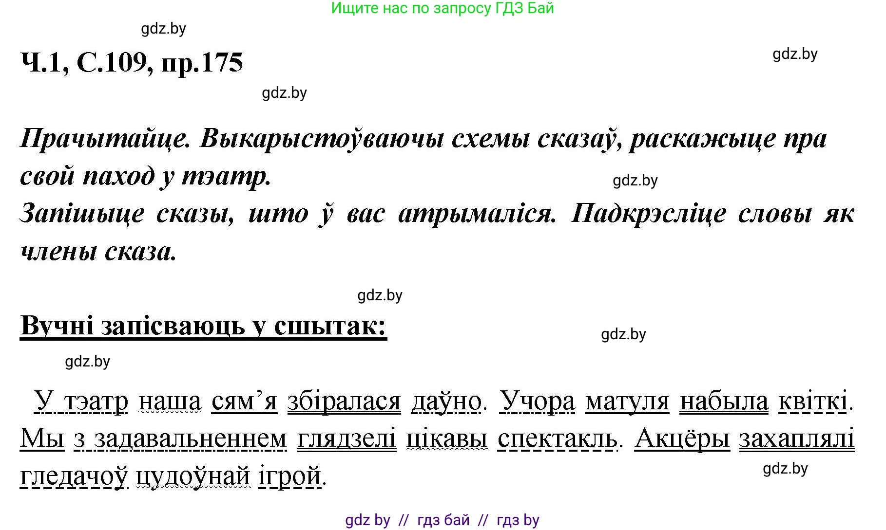Белорусский язык (Беларуская мова), 5 класс Учебник, авторы: Валочка Ганна Міхайлаўна, Зелянко Вольга Уладзіміраўна, Мартынкевіч Святлана Васільеўна, Якуба Святлана Міхайлаўна, издательство Акадэмія адукацыі, Минск, 2024, голубого цвета, Частка 1, страница 109, номер 175, Решение