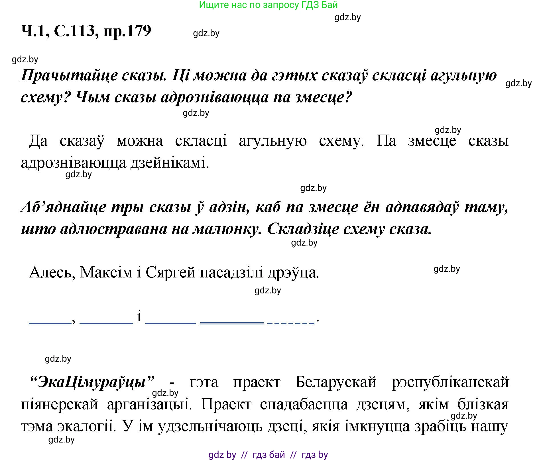 Белорусский язык (Беларуская мова), 5 класс Учебник, авторы: Валочка Ганна Міхайлаўна, Зелянко Вольга Уладзіміраўна, Мартынкевіч Святлана Васільеўна, Якуба Святлана Міхайлаўна, издательство Акадэмія адукацыі, Минск, 2024, голубого цвета, Частка 1, страница 113, номер 179, Решение