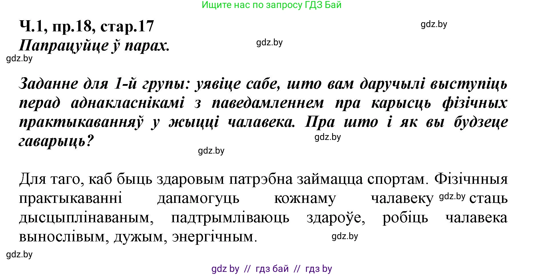 Белорусский язык (Беларуская мова), 5 класс Учебник, авторы: Валочка Ганна Міхайлаўна, Зелянко Вольга Уладзіміраўна, Мартынкевіч Святлана Васільеўна, Якуба Святлана Міхайлаўна, издательство Акадэмія адукацыі, Минск, 2024, голубого цвета, Частка 1, страница 17, номер 18, Решение