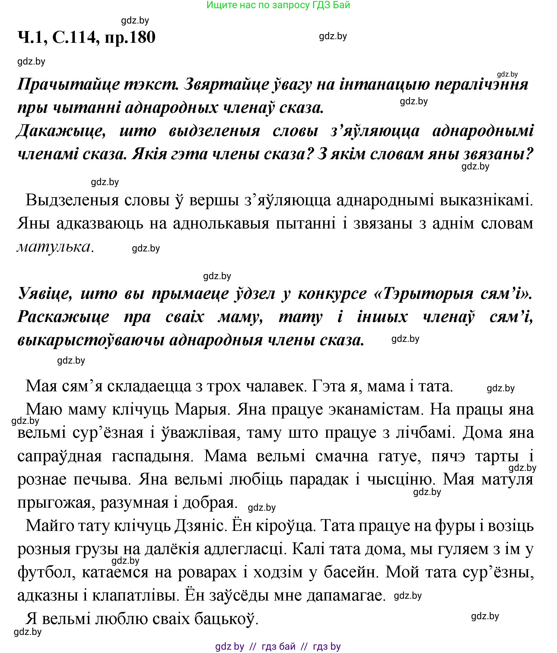 Белорусский язык (Беларуская мова), 5 класс Учебник, авторы: Валочка Ганна Міхайлаўна, Зелянко Вольга Уладзіміраўна, Мартынкевіч Святлана Васільеўна, Якуба Святлана Міхайлаўна, издательство Акадэмія адукацыі, Минск, 2024, голубого цвета, Частка 1, страница 114, номер 180, Решение