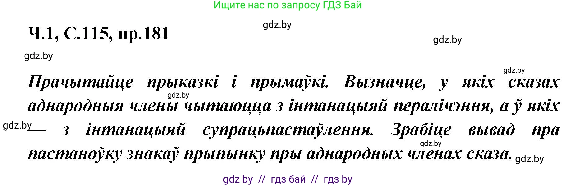 Белорусский язык (Беларуская мова), 5 класс Учебник, авторы: Валочка Ганна Міхайлаўна, Зелянко Вольга Уладзіміраўна, Мартынкевіч Святлана Васільеўна, Якуба Святлана Міхайлаўна, издательство Акадэмія адукацыі, Минск, 2024, голубого цвета, Частка 1, страница 115, номер 181, Решение