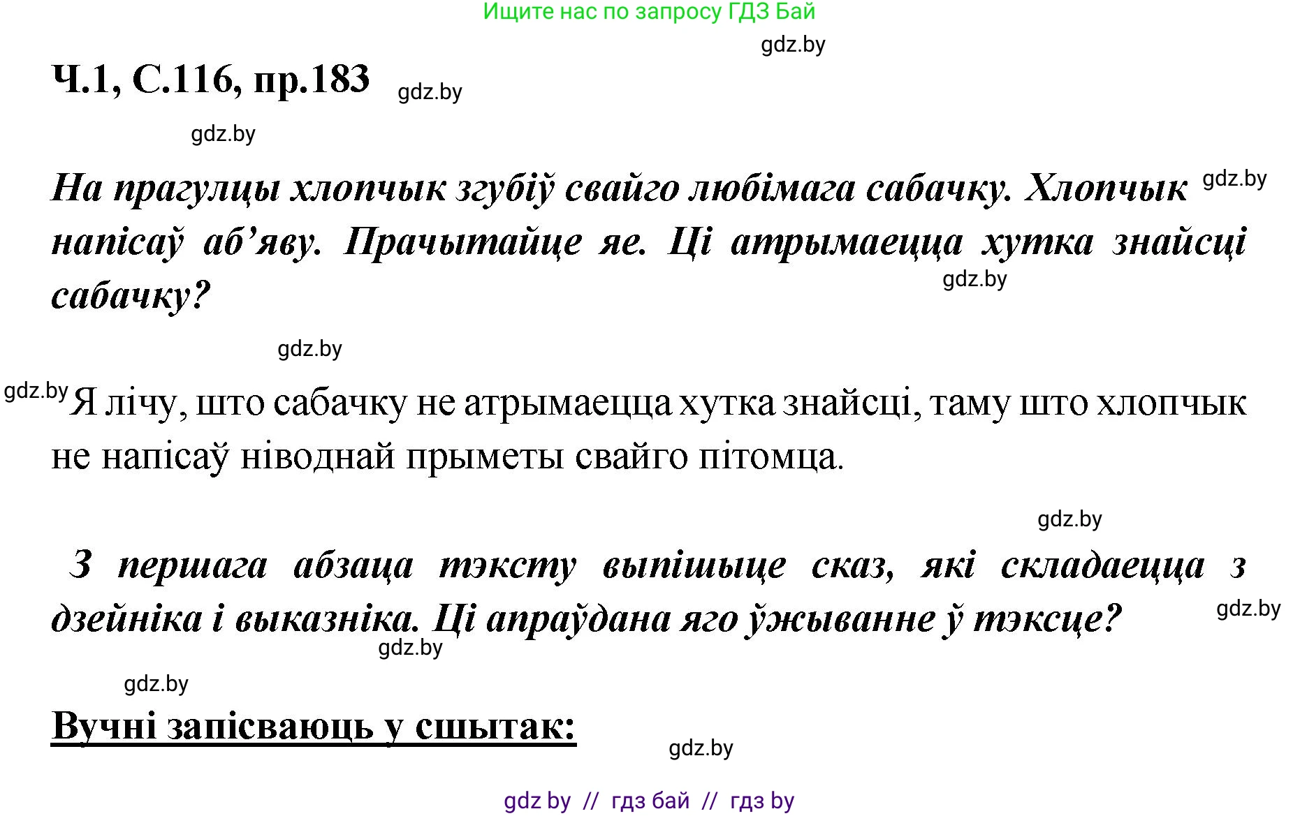 Белорусский язык (Беларуская мова), 5 класс Учебник, авторы: Валочка Ганна Міхайлаўна, Зелянко Вольга Уладзіміраўна, Мартынкевіч Святлана Васільеўна, Якуба Святлана Міхайлаўна, издательство Акадэмія адукацыі, Минск, 2024, голубого цвета, Частка 1, страница 116, номер 183, Решение