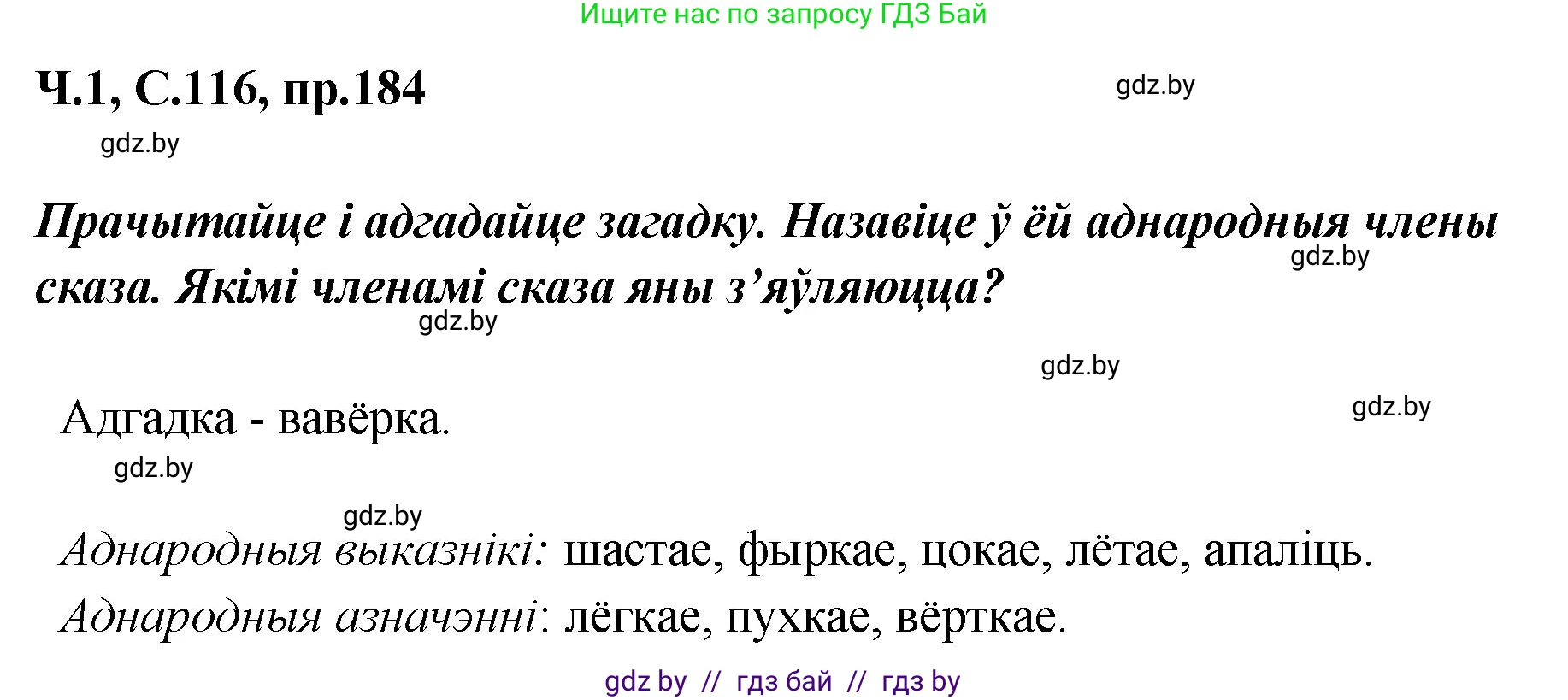 Белорусский язык (Беларуская мова), 5 класс Учебник, авторы: Валочка Ганна Міхайлаўна, Зелянко Вольга Уладзіміраўна, Мартынкевіч Святлана Васільеўна, Якуба Святлана Міхайлаўна, издательство Акадэмія адукацыі, Минск, 2024, голубого цвета, Частка 1, страница 116, номер 184, Решение