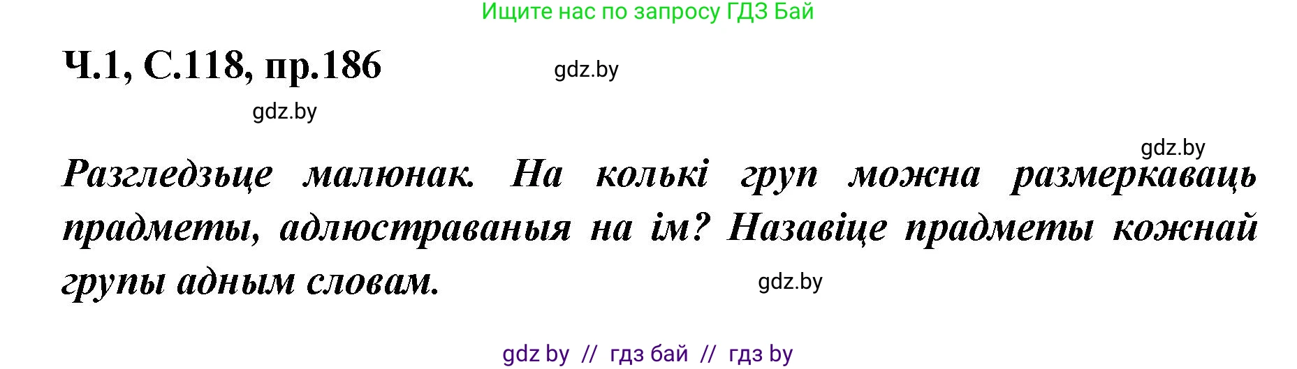 Белорусский язык (Беларуская мова), 5 класс Учебник, авторы: Валочка Ганна Міхайлаўна, Зелянко Вольга Уладзіміраўна, Мартынкевіч Святлана Васільеўна, Якуба Святлана Міхайлаўна, издательство Акадэмія адукацыі, Минск, 2024, голубого цвета, Частка 1, страница 118, номер 186, Решение