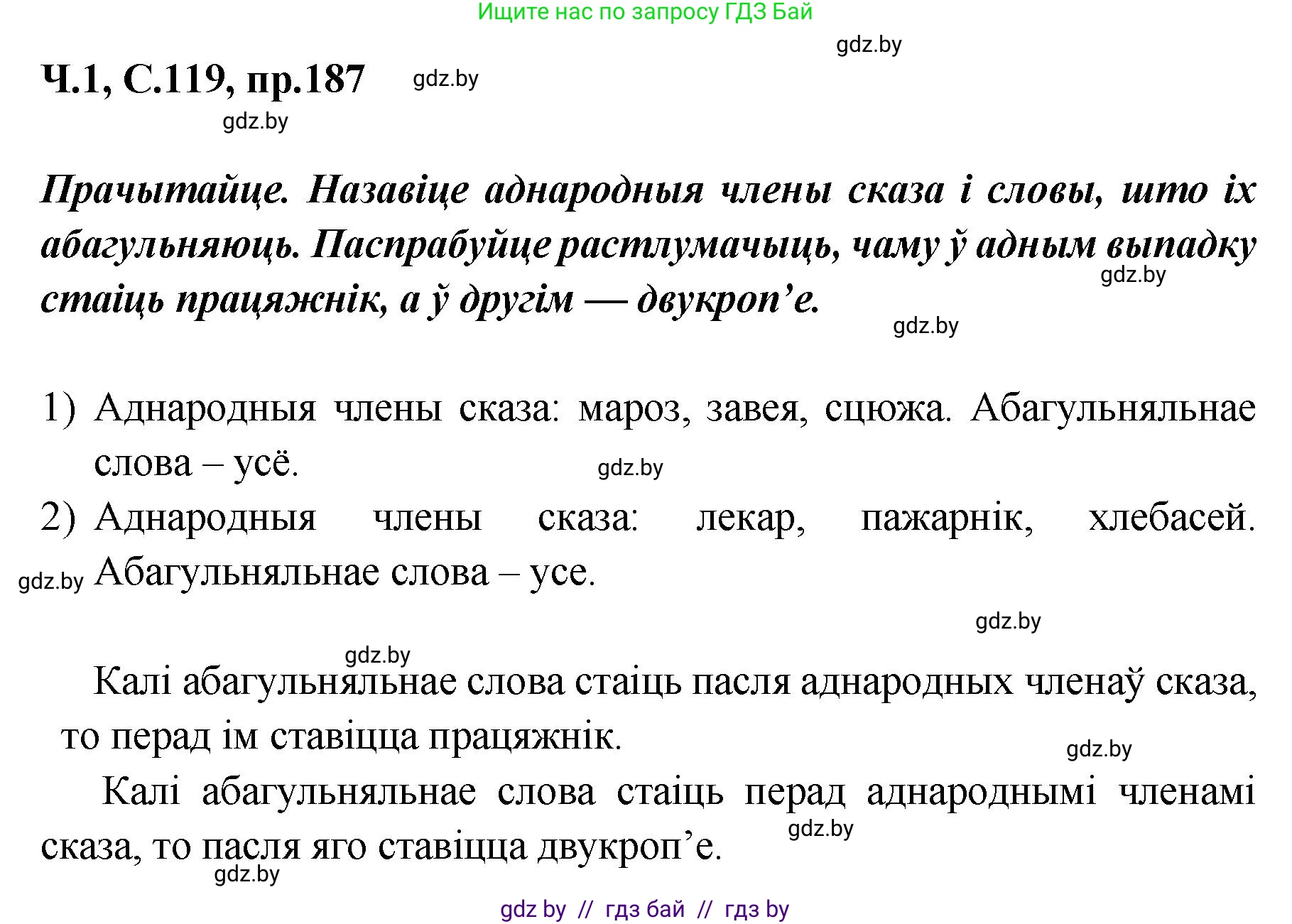 Белорусский язык (Беларуская мова), 5 класс Учебник, авторы: Валочка Ганна Міхайлаўна, Зелянко Вольга Уладзіміраўна, Мартынкевіч Святлана Васільеўна, Якуба Святлана Міхайлаўна, издательство Акадэмія адукацыі, Минск, 2024, голубого цвета, Частка 1, страница 119, номер 187, Решение