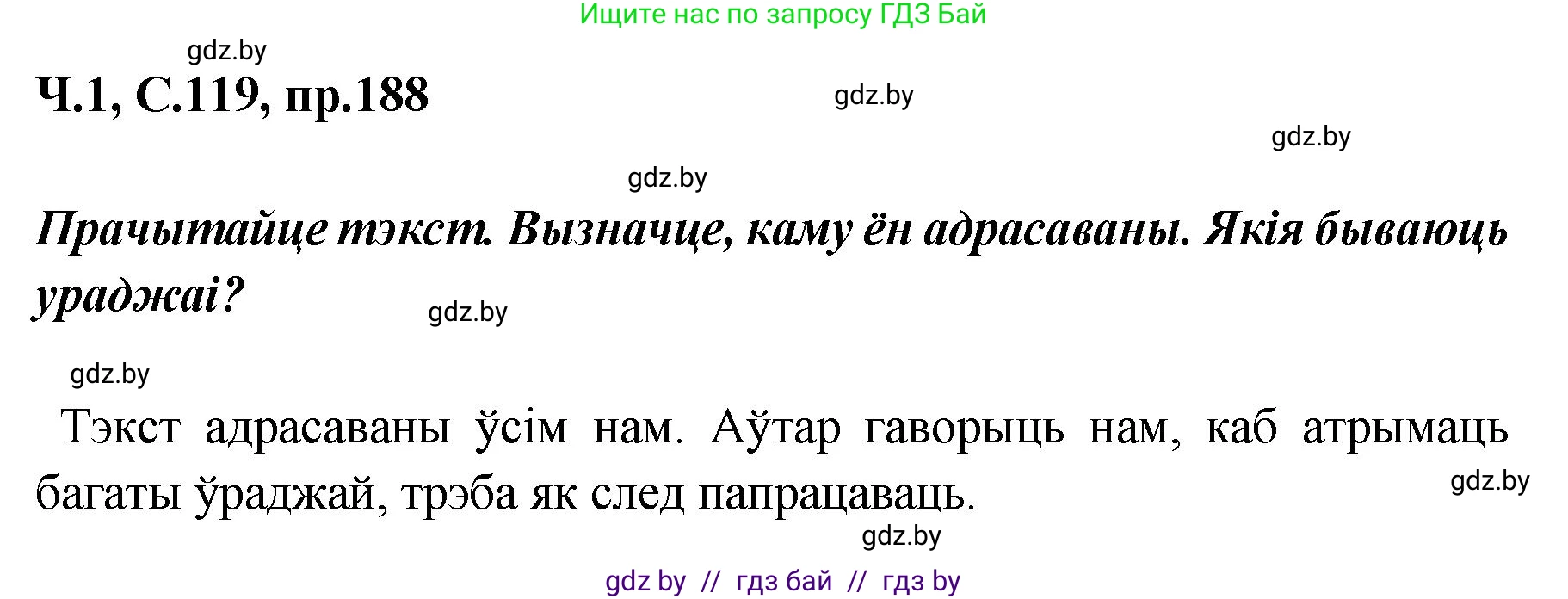 Белорусский язык (Беларуская мова), 5 класс Учебник, авторы: Валочка Ганна Міхайлаўна, Зелянко Вольга Уладзіміраўна, Мартынкевіч Святлана Васільеўна, Якуба Святлана Міхайлаўна, издательство Акадэмія адукацыі, Минск, 2024, голубого цвета, Частка 1, страница 119, номер 188, Решение
