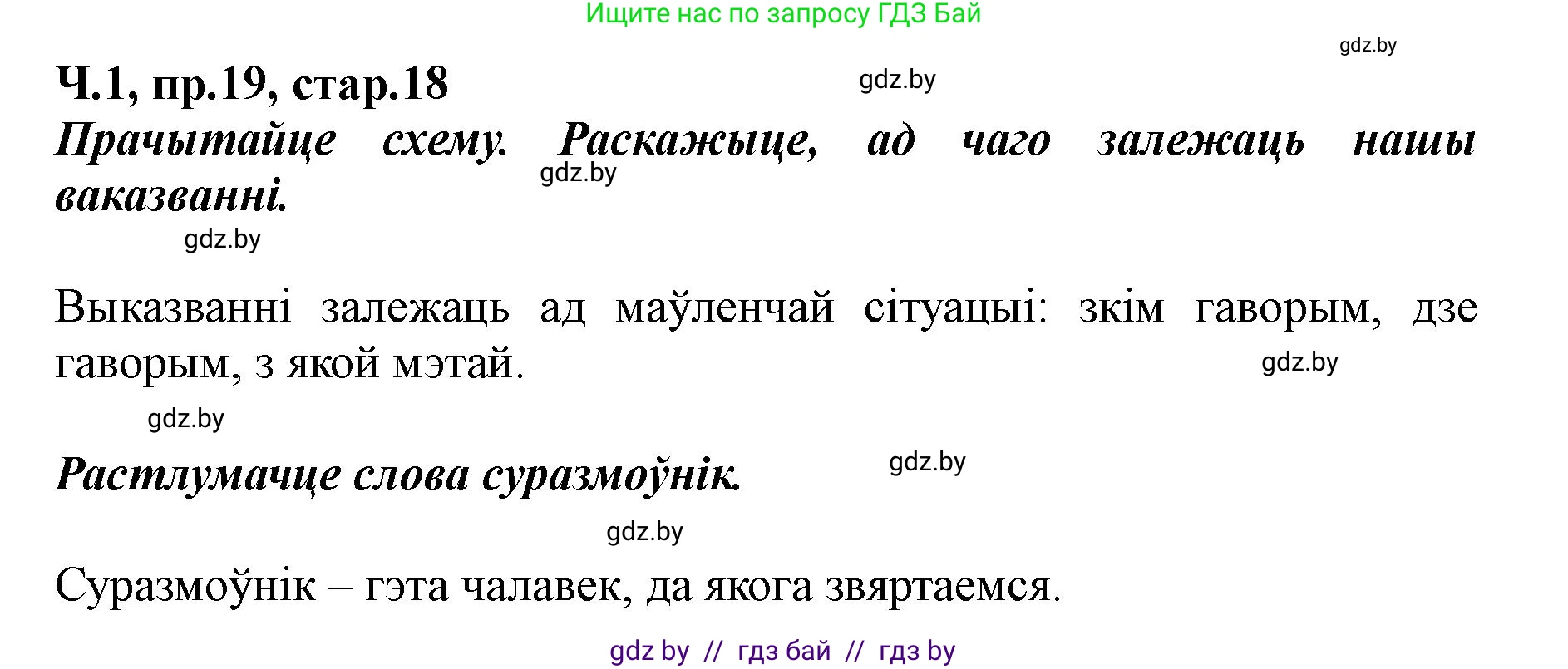 Белорусский язык (Беларуская мова), 5 класс Учебник, авторы: Валочка Ганна Міхайлаўна, Зелянко Вольга Уладзіміраўна, Мартынкевіч Святлана Васільеўна, Якуба Святлана Міхайлаўна, издательство Акадэмія адукацыі, Минск, 2024, голубого цвета, Частка 1, страница 18, номер 19, Решение