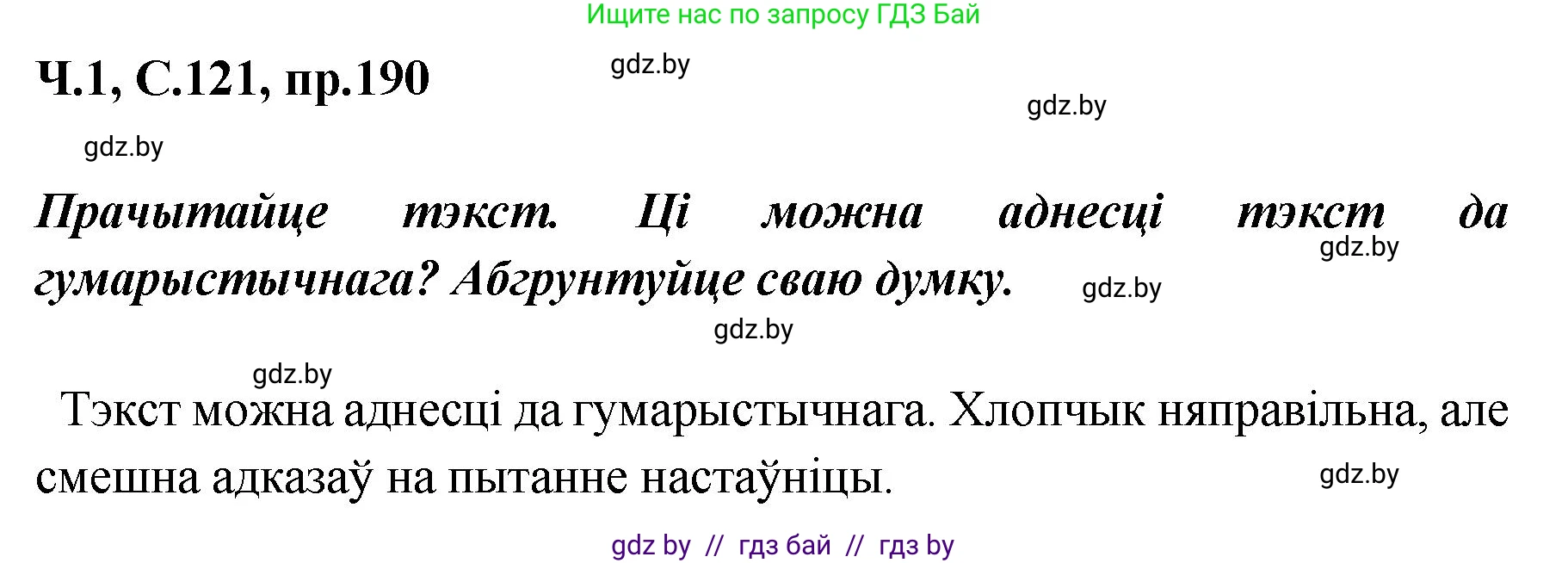 Белорусский язык (Беларуская мова), 5 класс Учебник, авторы: Валочка Ганна Міхайлаўна, Зелянко Вольга Уладзіміраўна, Мартынкевіч Святлана Васільеўна, Якуба Святлана Міхайлаўна, издательство Акадэмія адукацыі, Минск, 2024, голубого цвета, Частка 1, страница 121, номер 190, Решение
