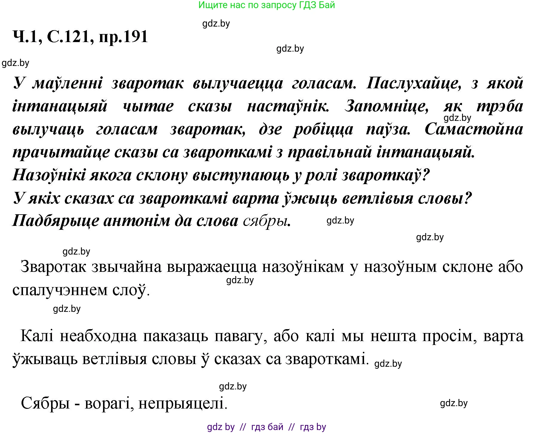 Белорусский язык (Беларуская мова), 5 класс Учебник, авторы: Валочка Ганна Міхайлаўна, Зелянко Вольга Уладзіміраўна, Мартынкевіч Святлана Васільеўна, Якуба Святлана Міхайлаўна, издательство Акадэмія адукацыі, Минск, 2024, голубого цвета, Частка 1, страница 121, номер 191, Решение