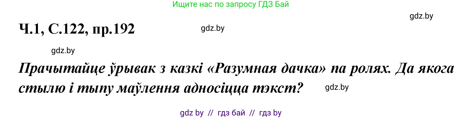 Белорусский язык (Беларуская мова), 5 класс Учебник, авторы: Валочка Ганна Міхайлаўна, Зелянко Вольга Уладзіміраўна, Мартынкевіч Святлана Васільеўна, Якуба Святлана Міхайлаўна, издательство Акадэмія адукацыі, Минск, 2024, голубого цвета, Частка 1, страница 122, номер 192, Решение