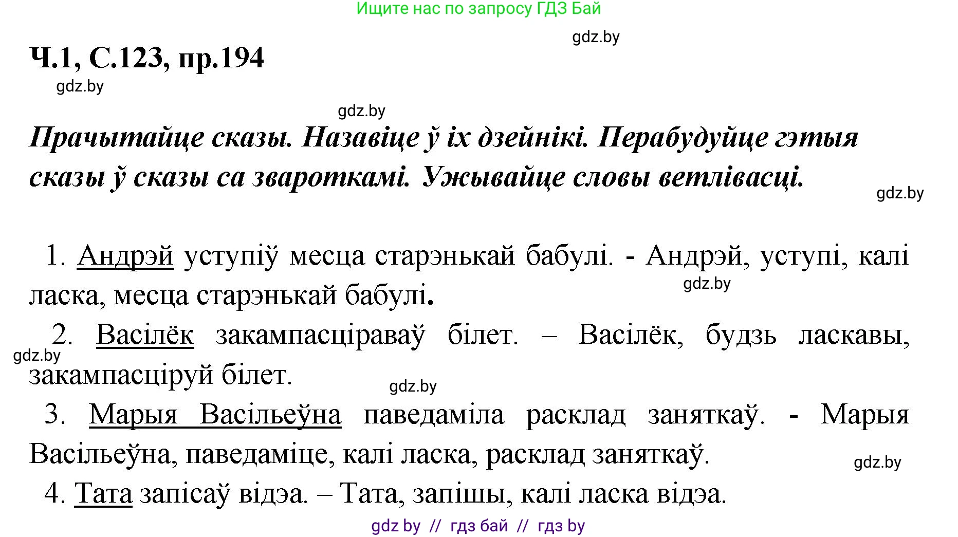 Белорусский язык (Беларуская мова), 5 класс Учебник, авторы: Валочка Ганна Міхайлаўна, Зелянко Вольга Уладзіміраўна, Мартынкевіч Святлана Васільеўна, Якуба Святлана Міхайлаўна, издательство Акадэмія адукацыі, Минск, 2024, голубого цвета, Частка 1, страница 123, номер 194, Решение
