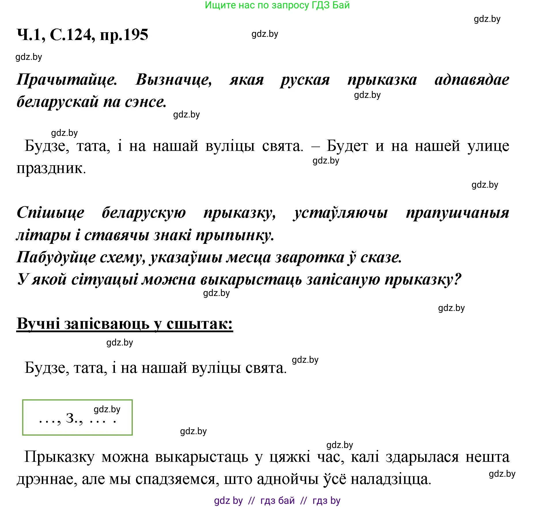 Белорусский язык (Беларуская мова), 5 класс Учебник, авторы: Валочка Ганна Міхайлаўна, Зелянко Вольга Уладзіміраўна, Мартынкевіч Святлана Васільеўна, Якуба Святлана Міхайлаўна, издательство Акадэмія адукацыі, Минск, 2024, голубого цвета, Частка 1, страница 124, номер 195, Решение