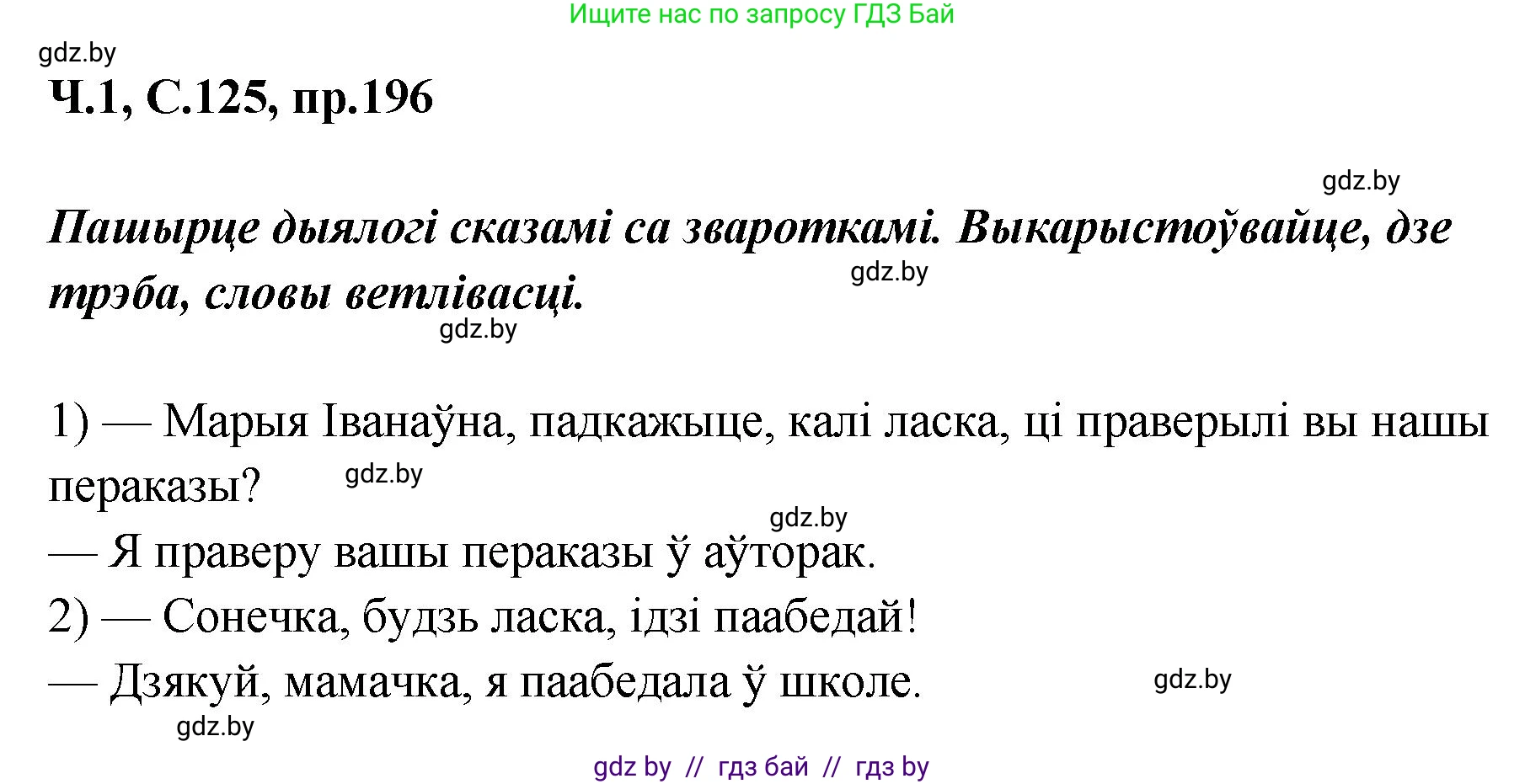 Белорусский язык (Беларуская мова), 5 класс Учебник, авторы: Валочка Ганна Міхайлаўна, Зелянко Вольга Уладзіміраўна, Мартынкевіч Святлана Васільеўна, Якуба Святлана Міхайлаўна, издательство Акадэмія адукацыі, Минск, 2024, голубого цвета, Частка 1, страница 125, номер 196, Решение