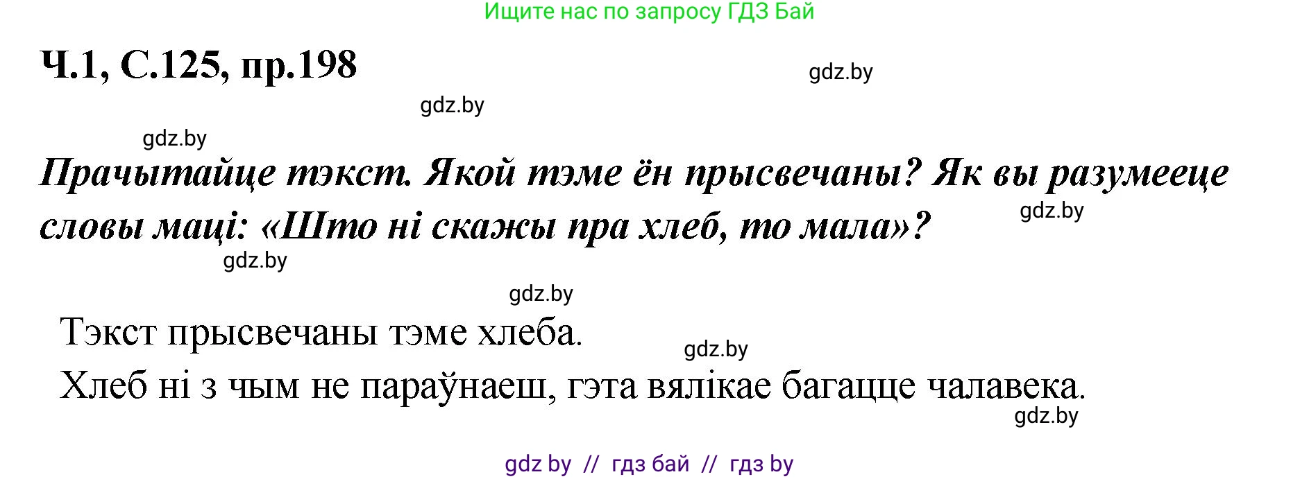 Белорусский язык (Беларуская мова), 5 класс Учебник, авторы: Валочка Ганна Міхайлаўна, Зелянко Вольга Уладзіміраўна, Мартынкевіч Святлана Васільеўна, Якуба Святлана Міхайлаўна, издательство Акадэмія адукацыі, Минск, 2024, голубого цвета, Частка 1, страница 125, номер 198, Решение