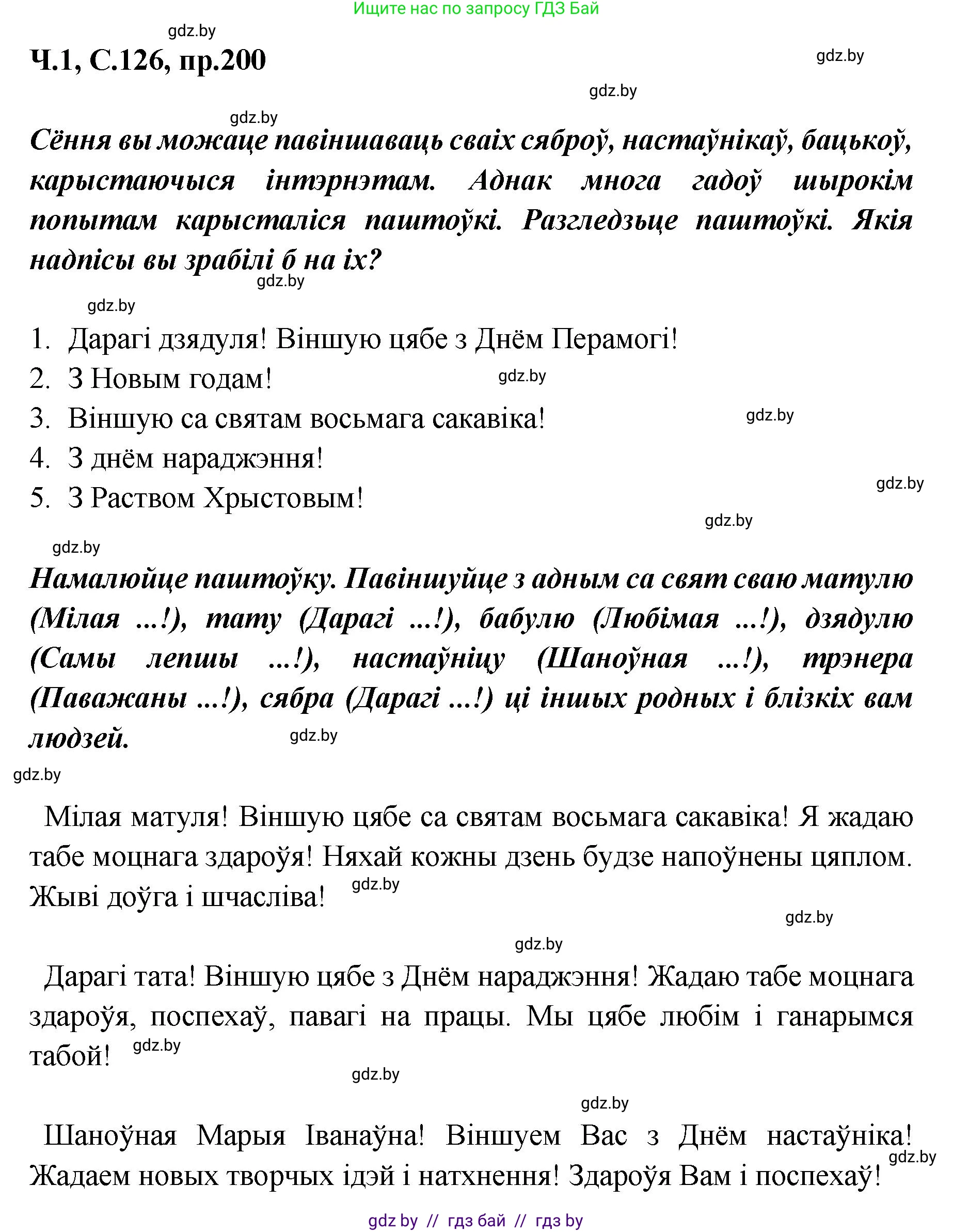 Белорусский язык (Беларуская мова), 5 класс Учебник, авторы: Валочка Ганна Міхайлаўна, Зелянко Вольга Уладзіміраўна, Мартынкевіч Святлана Васільеўна, Якуба Святлана Міхайлаўна, издательство Акадэмія адукацыі, Минск, 2024, голубого цвета, Частка 1, страница 126, номер 200, Решение
