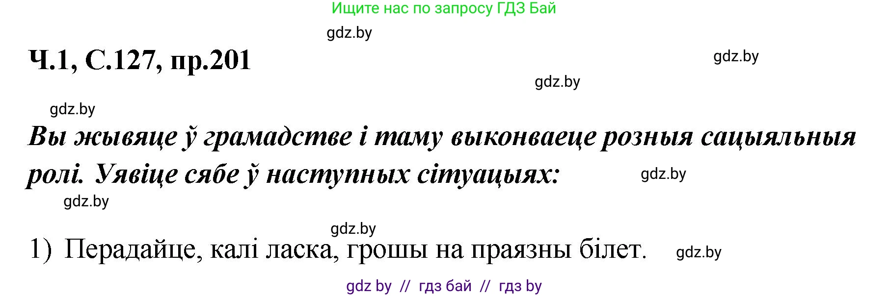 Белорусский язык (Беларуская мова), 5 класс Учебник, авторы: Валочка Ганна Міхайлаўна, Зелянко Вольга Уладзіміраўна, Мартынкевіч Святлана Васільеўна, Якуба Святлана Міхайлаўна, издательство Акадэмія адукацыі, Минск, 2024, голубого цвета, Частка 1, страница 127, номер 201, Решение