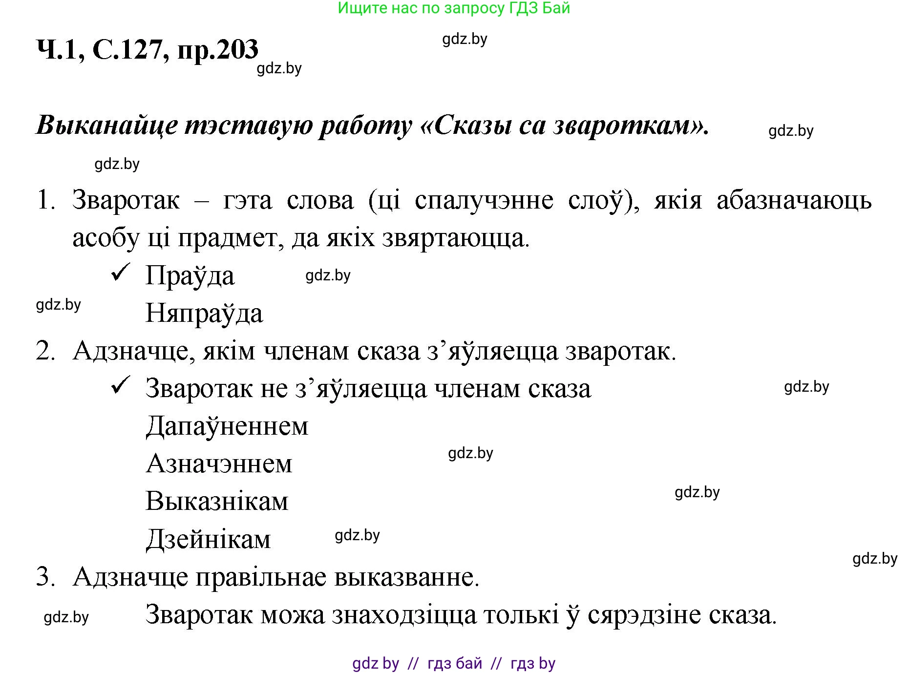 Белорусский язык (Беларуская мова), 5 класс Учебник, авторы: Валочка Ганна Міхайлаўна, Зелянко Вольга Уладзіміраўна, Мартынкевіч Святлана Васільеўна, Якуба Святлана Міхайлаўна, издательство Акадэмія адукацыі, Минск, 2024, голубого цвета, Частка 1, страница 127, номер 203, Решение