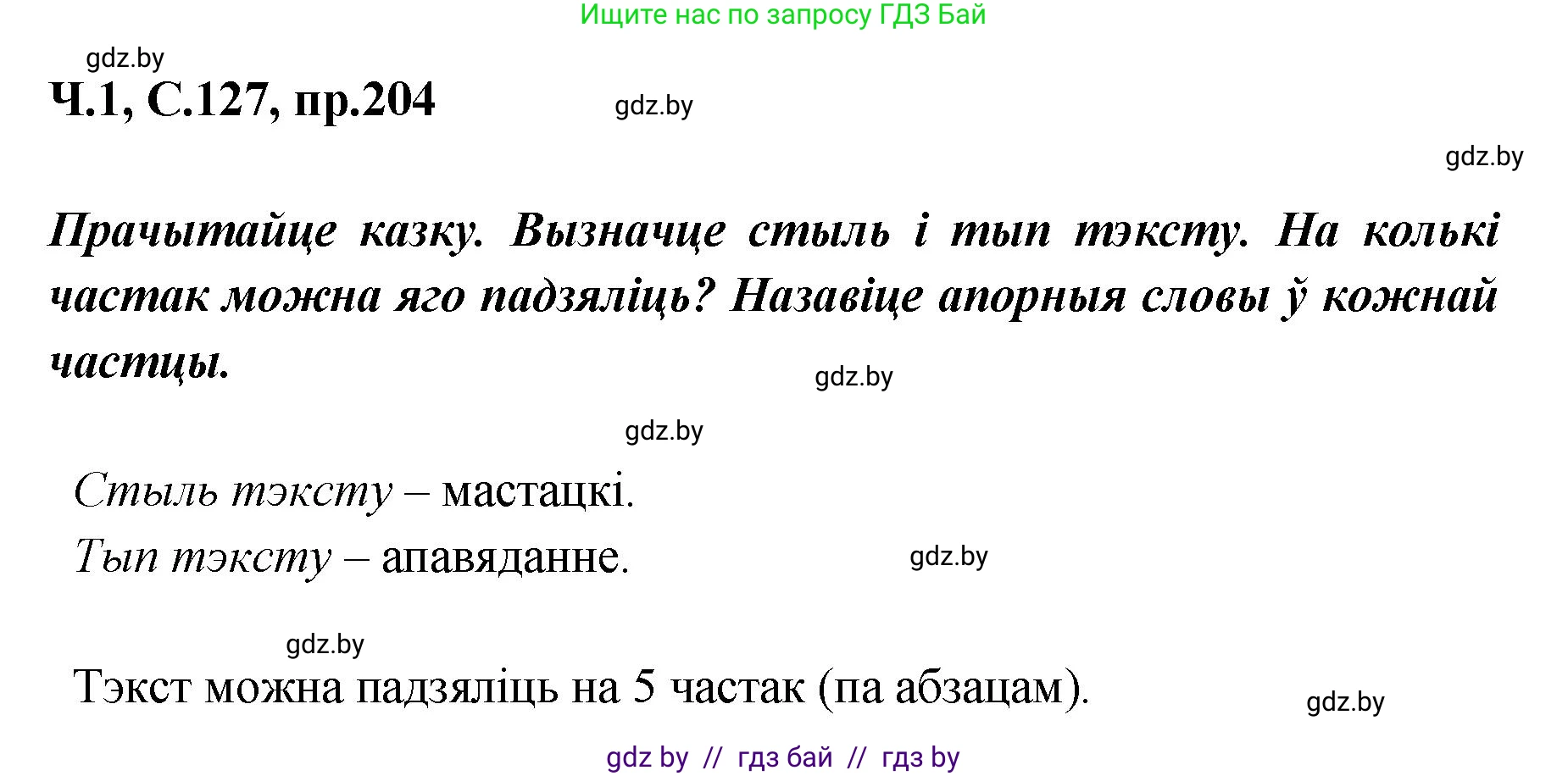 Белорусский язык (Беларуская мова), 5 класс Учебник, авторы: Валочка Ганна Міхайлаўна, Зелянко Вольга Уладзіміраўна, Мартынкевіч Святлана Васільеўна, Якуба Святлана Міхайлаўна, издательство Акадэмія адукацыі, Минск, 2024, голубого цвета, Частка 1, страница 127, номер 204, Решение