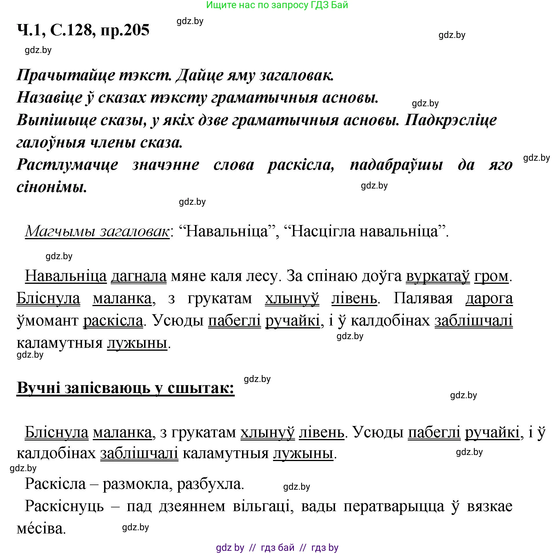 Белорусский язык (Беларуская мова), 5 класс Учебник, авторы: Валочка Ганна Міхайлаўна, Зелянко Вольга Уладзіміраўна, Мартынкевіч Святлана Васільеўна, Якуба Святлана Міхайлаўна, издательство Акадэмія адукацыі, Минск, 2024, голубого цвета, Частка 1, страница 128, номер 205, Решение
