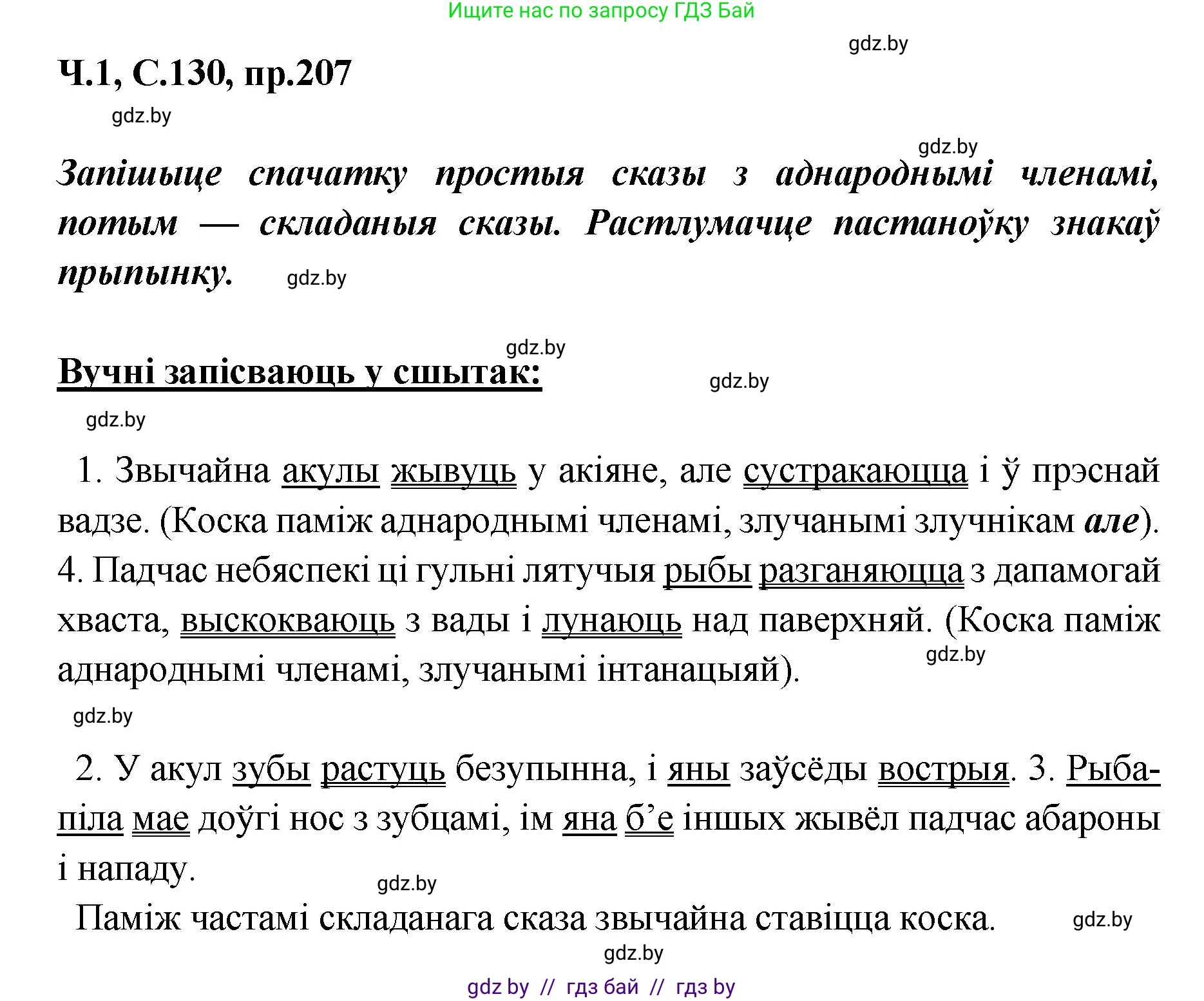 Белорусский язык (Беларуская мова), 5 класс Учебник, авторы: Валочка Ганна Міхайлаўна, Зелянко Вольга Уладзіміраўна, Мартынкевіч Святлана Васільеўна, Якуба Святлана Міхайлаўна, издательство Акадэмія адукацыі, Минск, 2024, голубого цвета, Частка 1, страница 130, номер 207, Решение