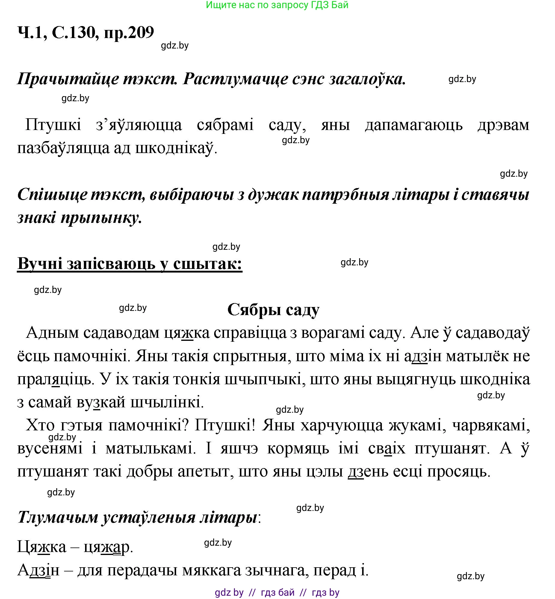 Белорусский язык (Беларуская мова), 5 класс Учебник, авторы: Валочка Ганна Міхайлаўна, Зелянко Вольга Уладзіміраўна, Мартынкевіч Святлана Васільеўна, Якуба Святлана Міхайлаўна, издательство Акадэмія адукацыі, Минск, 2024, голубого цвета, Частка 1, страница 130, номер 209, Решение