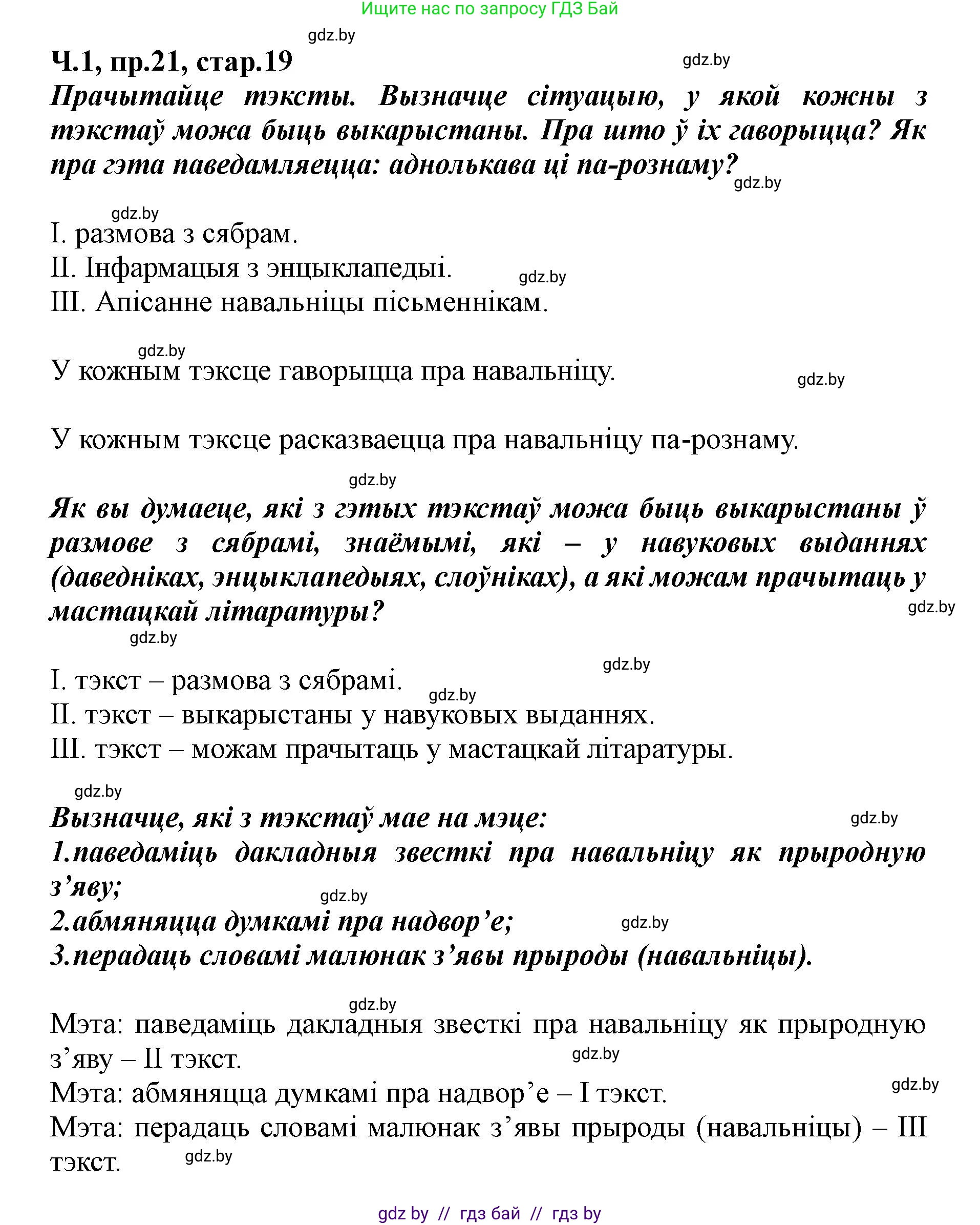 Белорусский язык (Беларуская мова), 5 класс Учебник, авторы: Валочка Ганна Міхайлаўна, Зелянко Вольга Уладзіміраўна, Мартынкевіч Святлана Васільеўна, Якуба Святлана Міхайлаўна, издательство Акадэмія адукацыі, Минск, 2024, голубого цвета, Частка 1, страница 19, номер 21, Решение