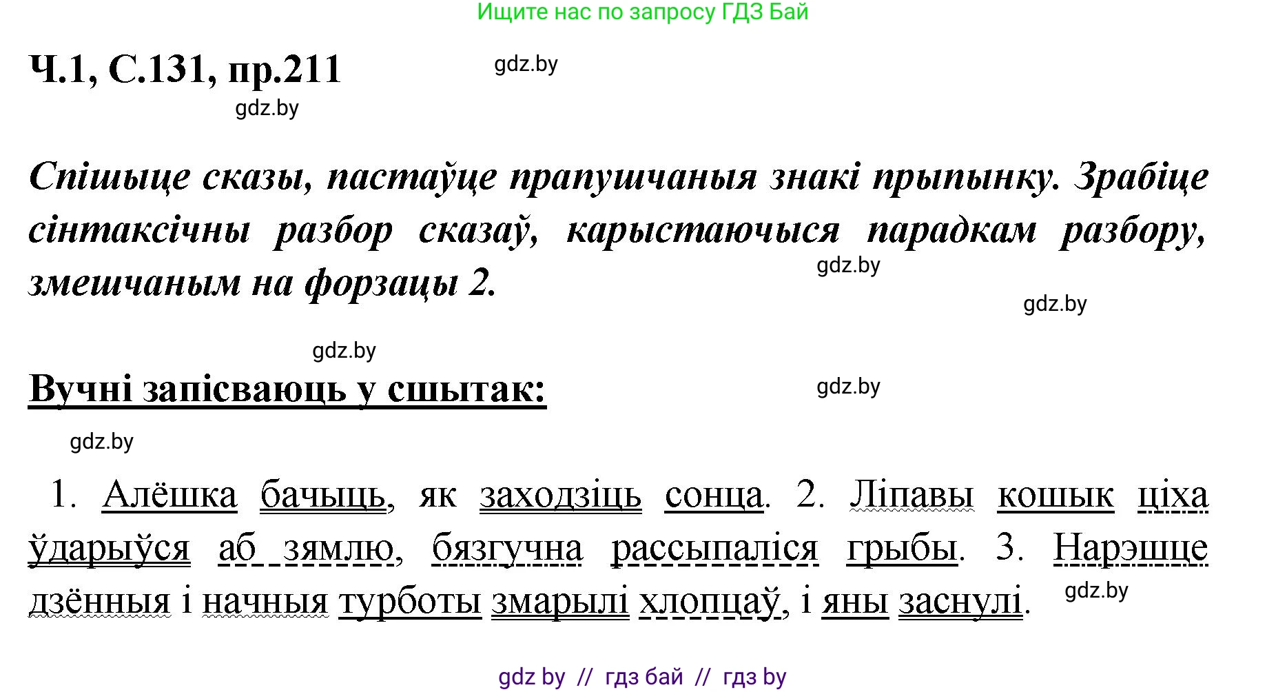 Белорусский язык (Беларуская мова), 5 класс Учебник, авторы: Валочка Ганна Міхайлаўна, Зелянко Вольга Уладзіміраўна, Мартынкевіч Святлана Васільеўна, Якуба Святлана Міхайлаўна, издательство Акадэмія адукацыі, Минск, 2024, голубого цвета, Частка 1, страница 131, номер 211, Решение
