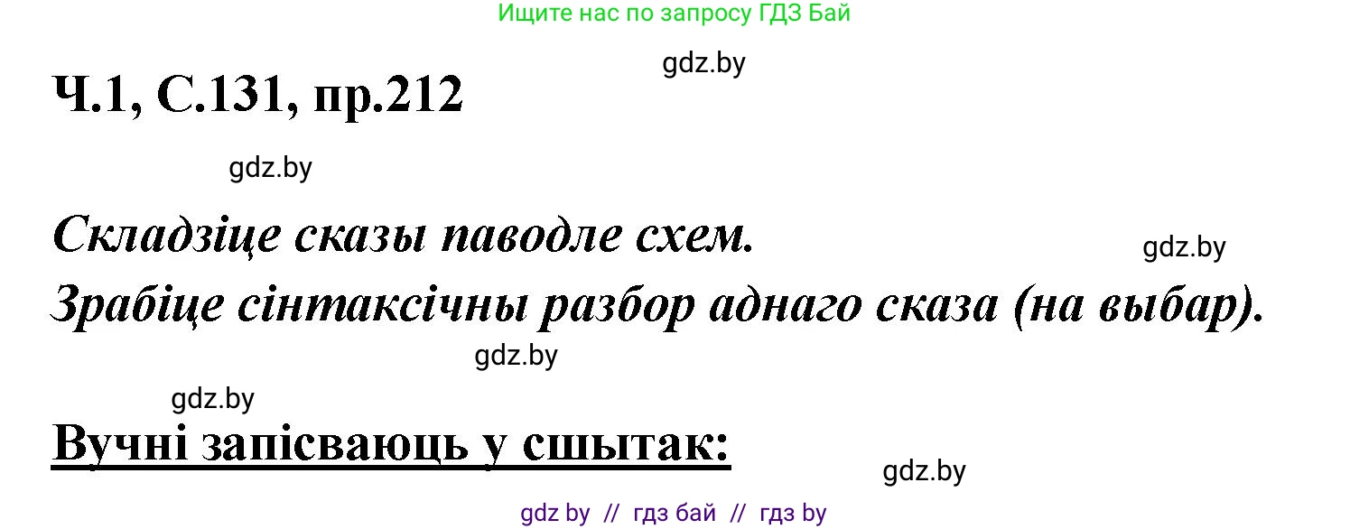 Белорусский язык (Беларуская мова), 5 класс Учебник, авторы: Валочка Ганна Міхайлаўна, Зелянко Вольга Уладзіміраўна, Мартынкевіч Святлана Васільеўна, Якуба Святлана Міхайлаўна, издательство Акадэмія адукацыі, Минск, 2024, голубого цвета, Частка 1, страница 131, номер 212, Решение