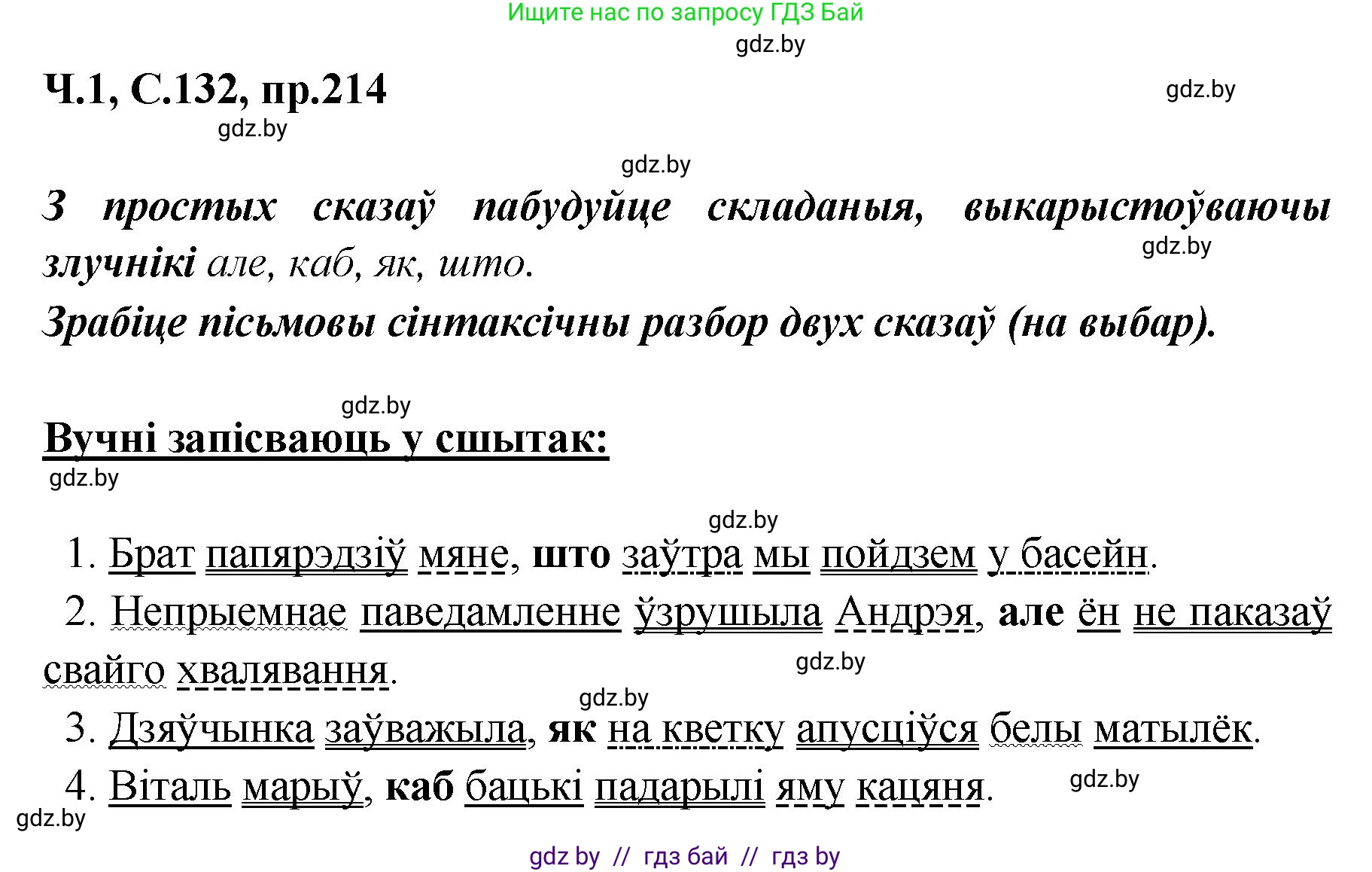 Белорусский язык (Беларуская мова), 5 класс Учебник, авторы: Валочка Ганна Міхайлаўна, Зелянко Вольга Уладзіміраўна, Мартынкевіч Святлана Васільеўна, Якуба Святлана Міхайлаўна, издательство Акадэмія адукацыі, Минск, 2024, голубого цвета, Частка 1, страница 132, номер 214, Решение