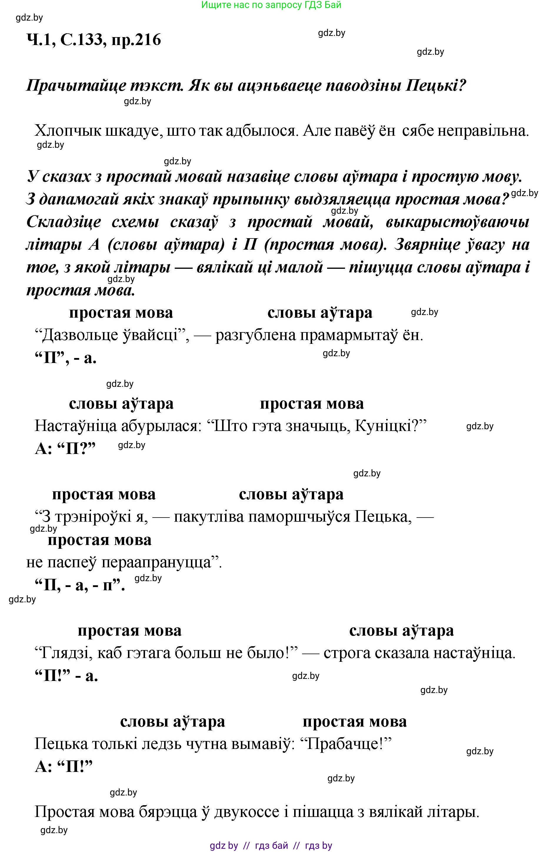 Белорусский язык (Беларуская мова), 5 класс Учебник, авторы: Валочка Ганна Міхайлаўна, Зелянко Вольга Уладзіміраўна, Мартынкевіч Святлана Васільеўна, Якуба Святлана Міхайлаўна, издательство Акадэмія адукацыі, Минск, 2024, голубого цвета, Частка 1, страница 133, номер 216, Решение